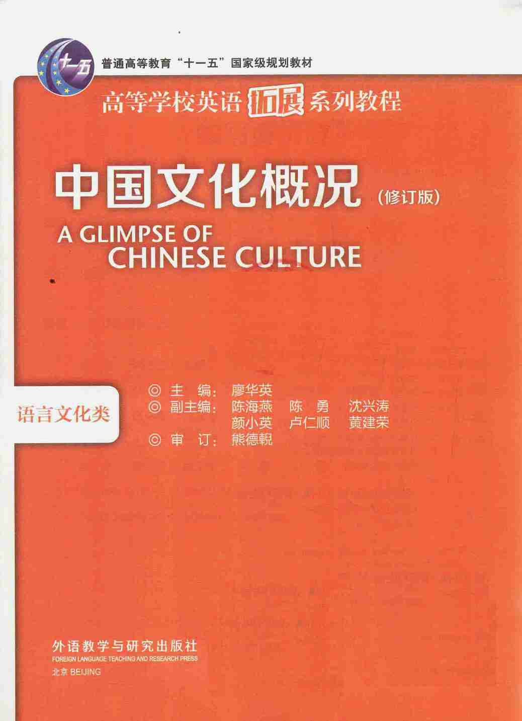 中国文化概况文字增强版 (廖华英,陈海燕) .pdf-1-预览