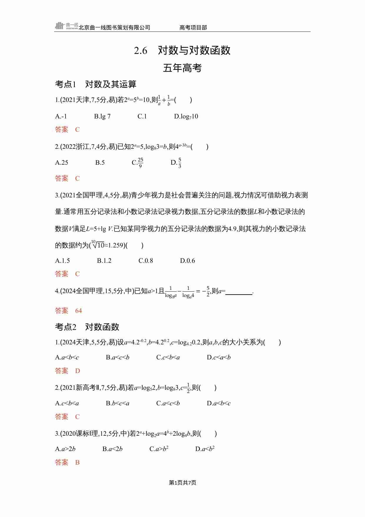 2 6　对数与对数函数.docx-0-预览