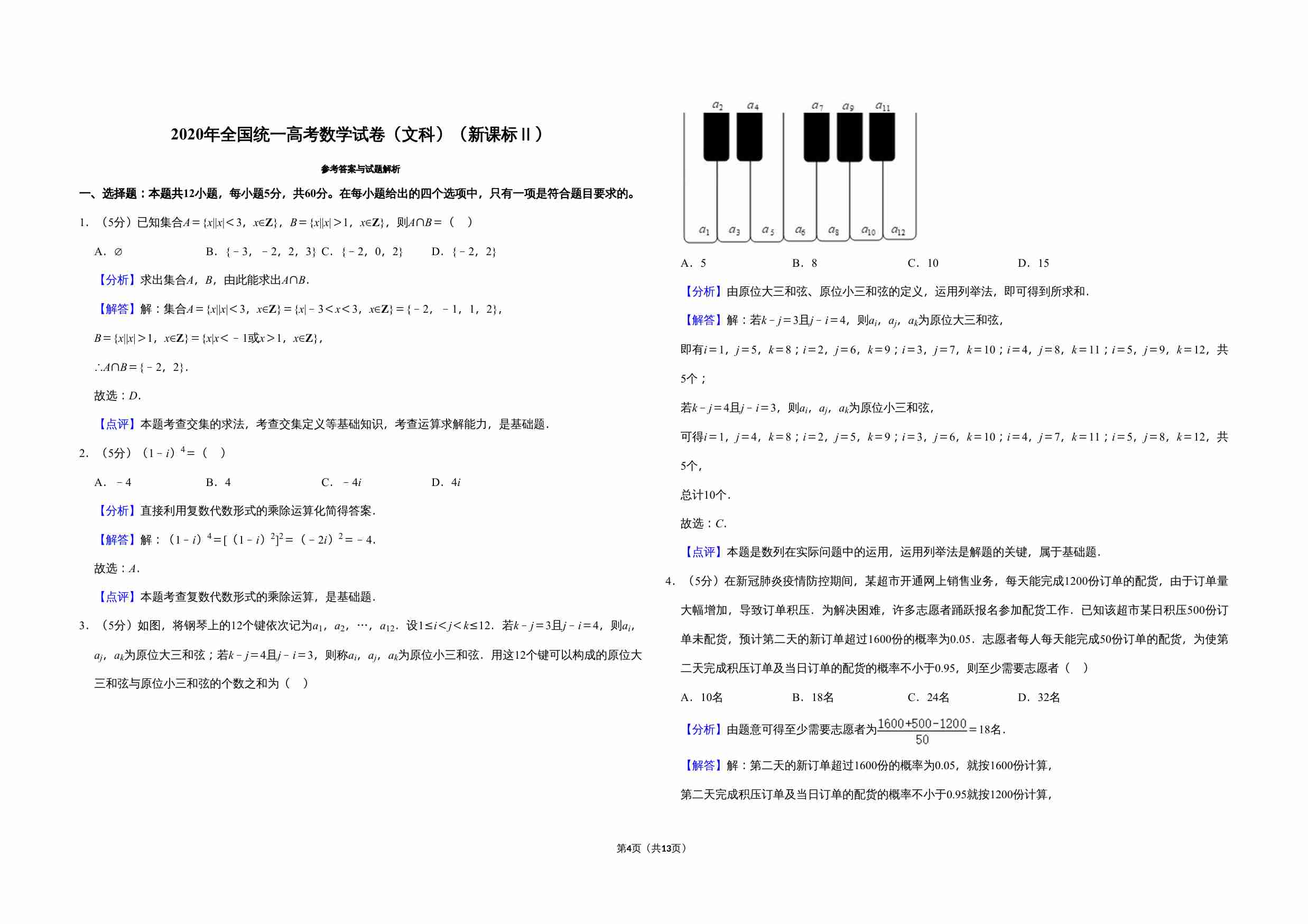 2020年全国统一高考数学试卷（文科）（新课标ⅱ）（含解析版）.doc-3-预览