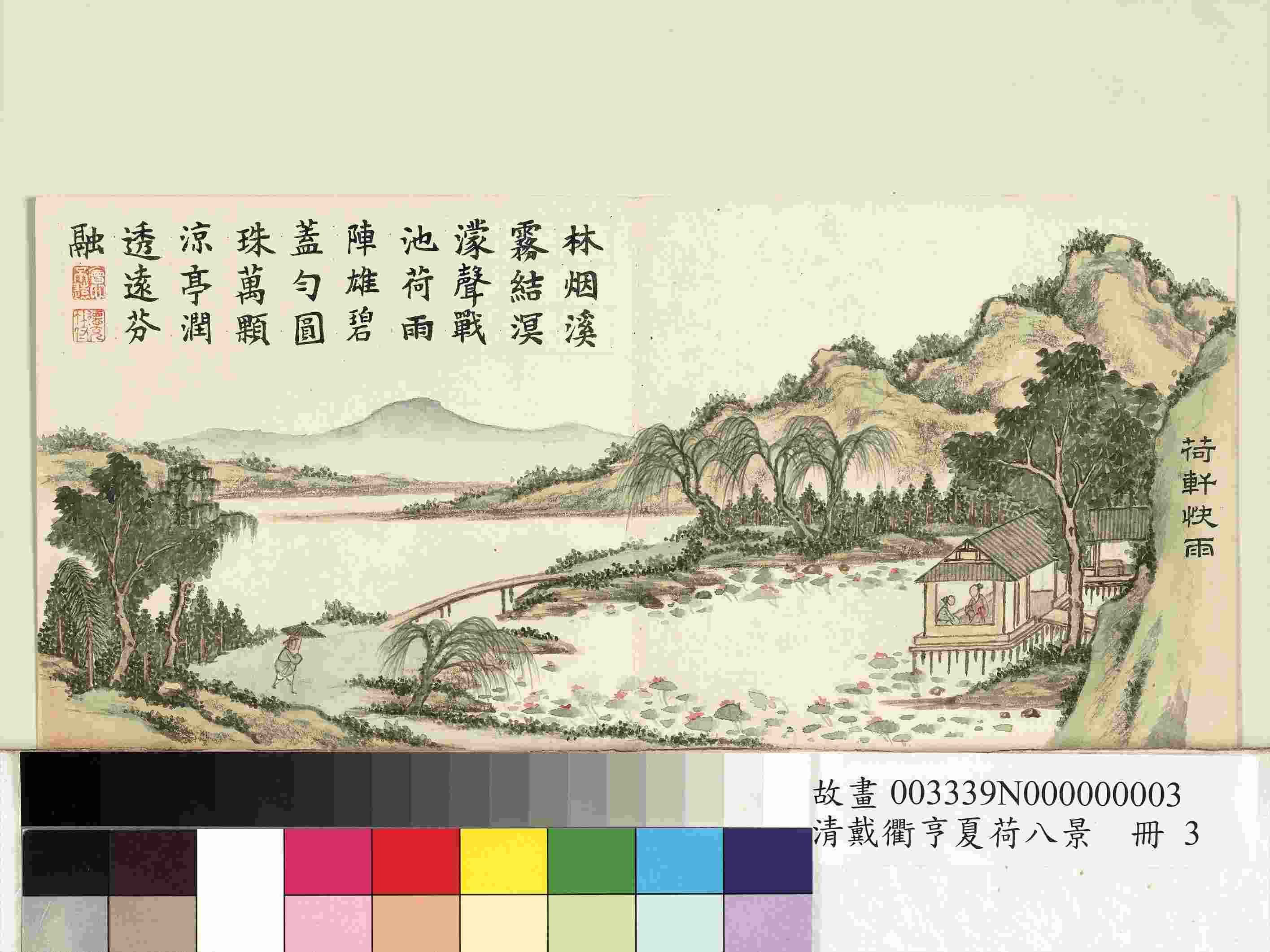 夏荷八景.夏槐八景.清.戴衢亨绘.各八开.纸本设色（14.7x31.6厘米）清嘉庆十三年绘本.台北故宫博物院藏.pdf-3-预览