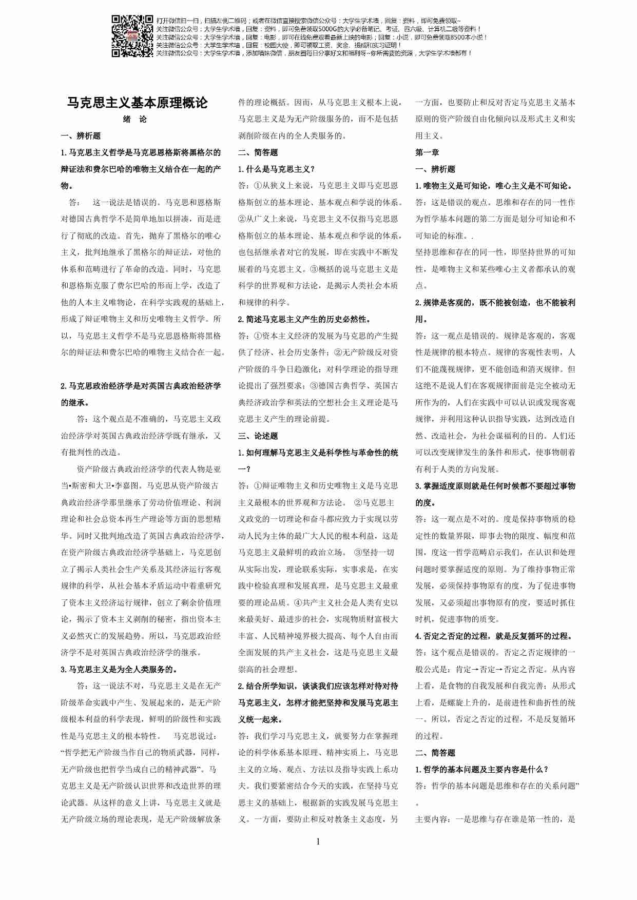 马克思主义基本原理概论期末复习题完结篇.pdf-0-预览