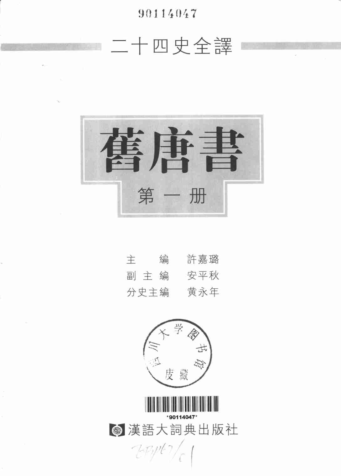 《二十四史全译 旧唐书 第一册》主编：许嘉璐.pdf-1-预览