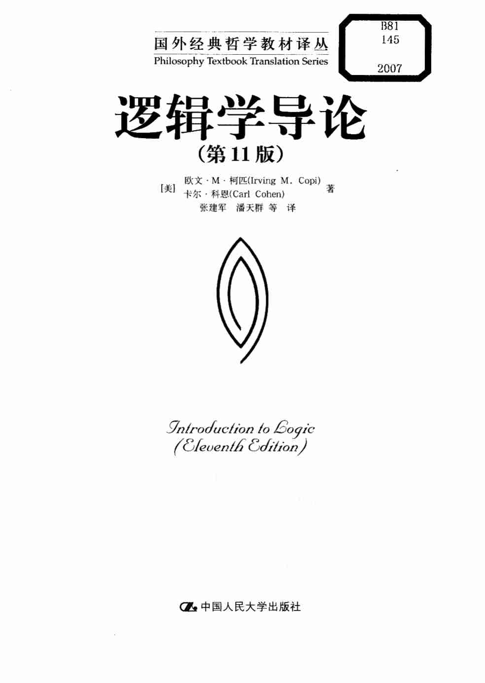 （国外经典哲学教材译丛）逻辑学导论  第十一版.pdf-2-预览