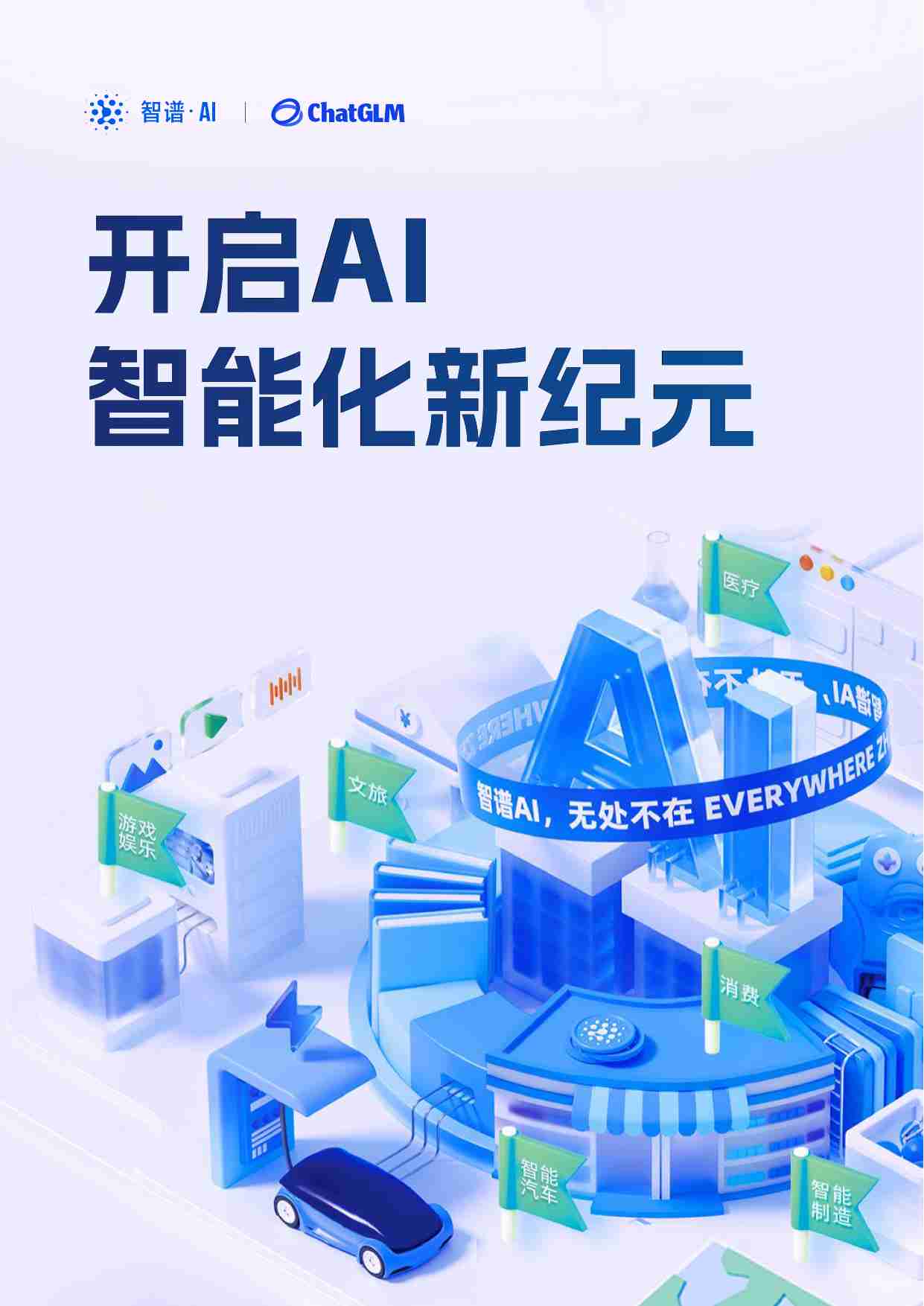 智谱AI&ChatGLM：2024开启AI智能化新纪元白皮书.pdf-0-预览