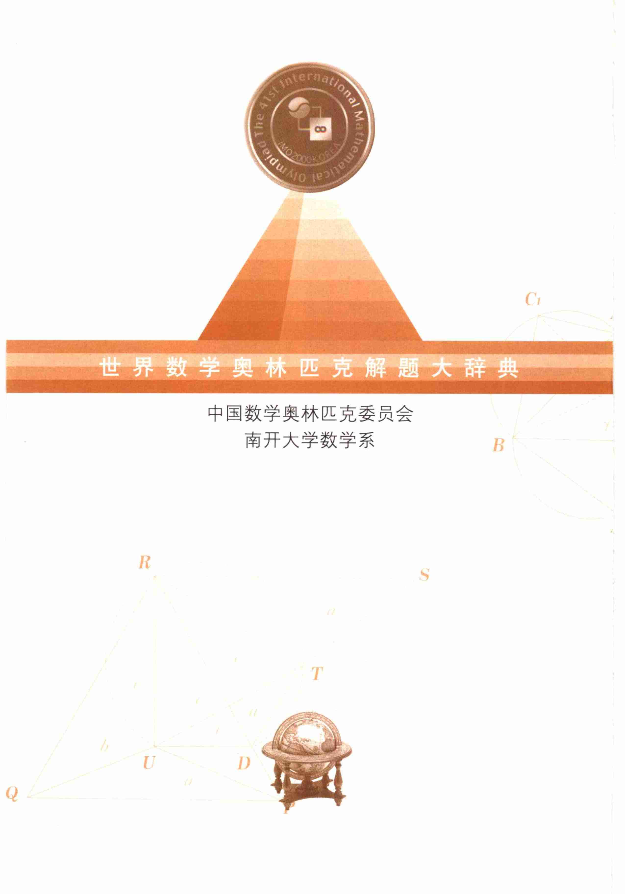 世界数学奥林匹克解题大辞典－组合卷.pdf-0-预览