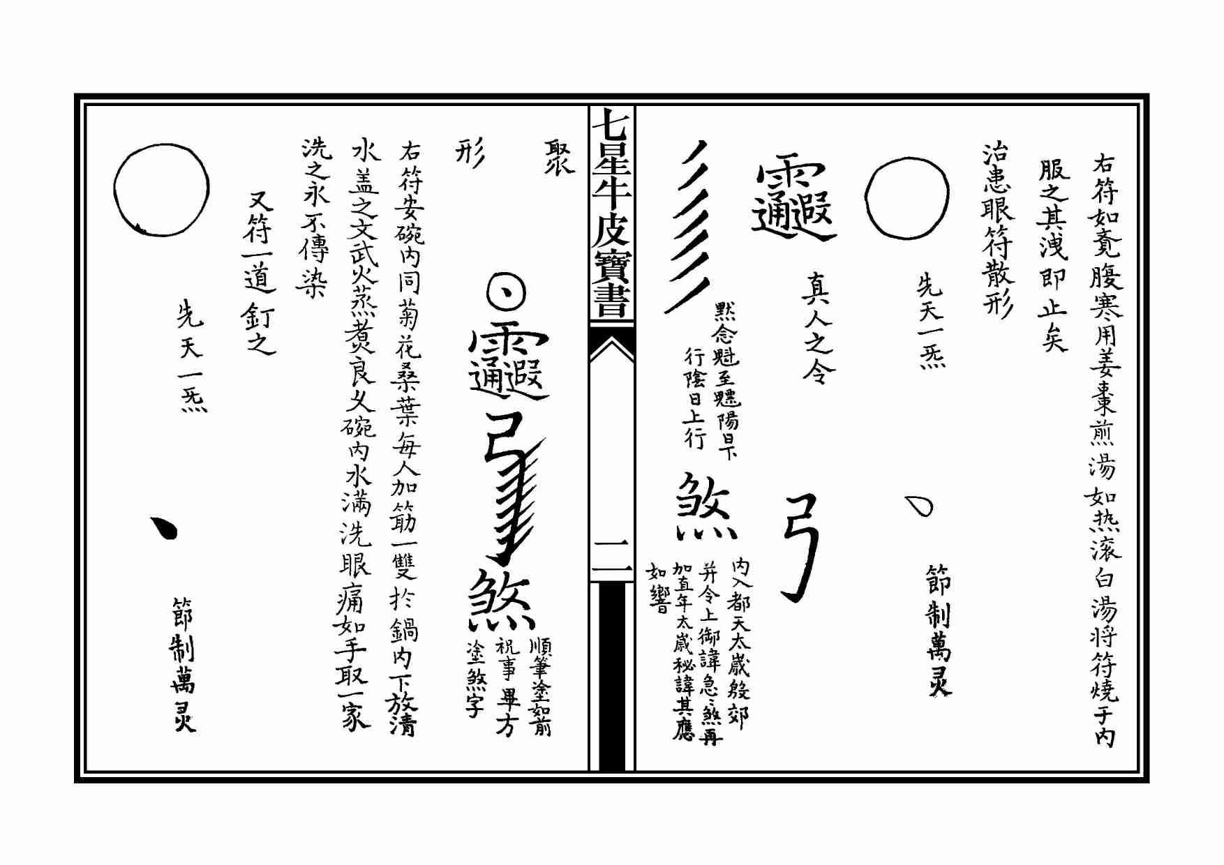 道教符咒宝书.pdf-2-预览