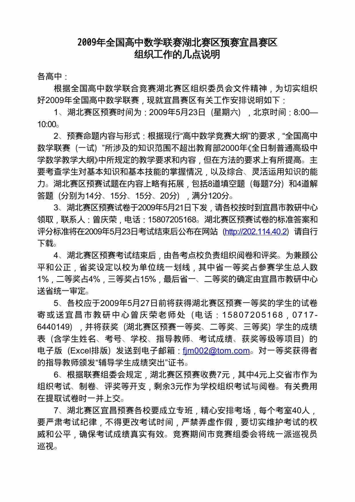 2009年全国高中数学联赛湖北赛区预赛宜昌赛区.doc-0-预览