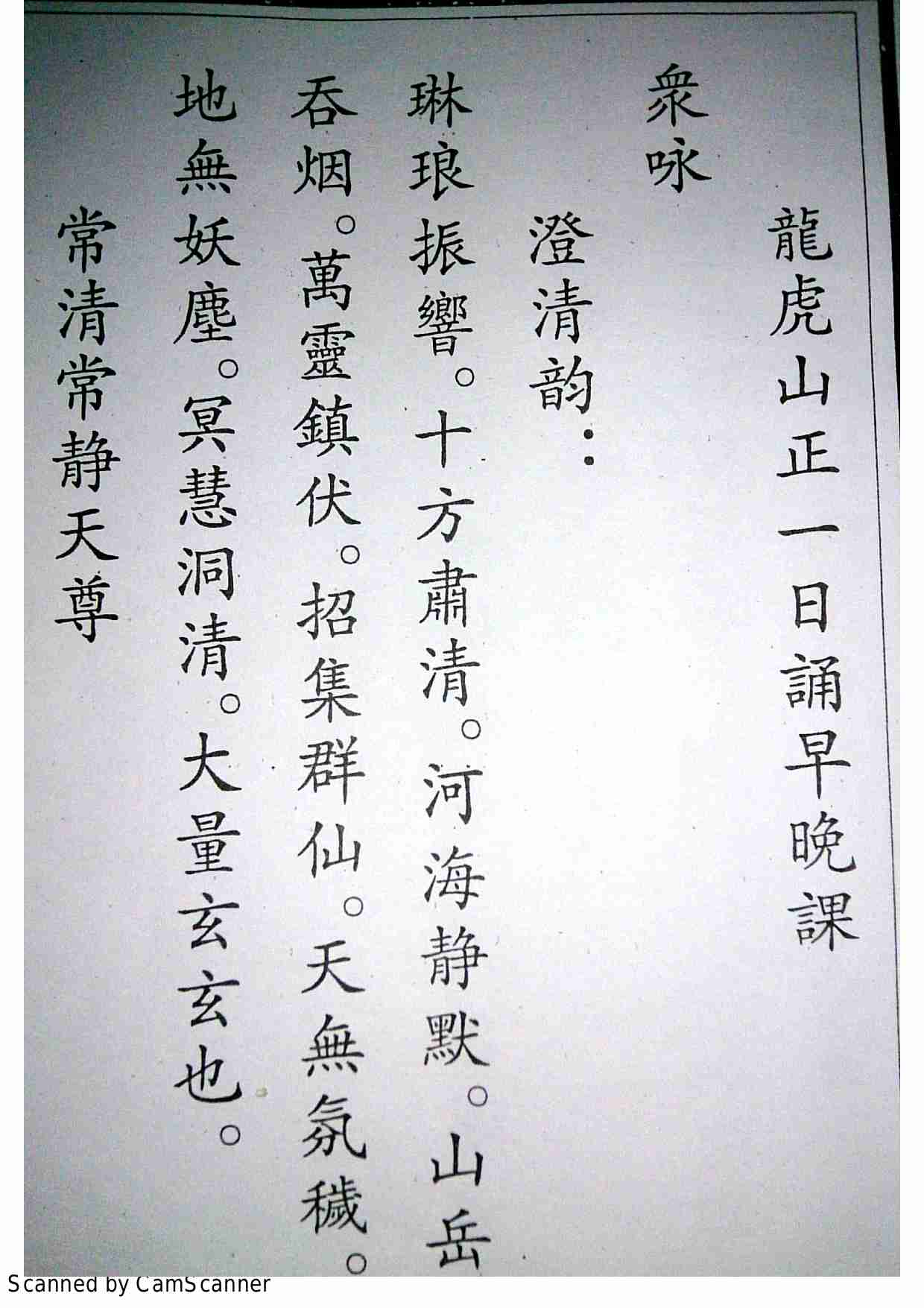 龙虎山早晚课.pdf-4-预览