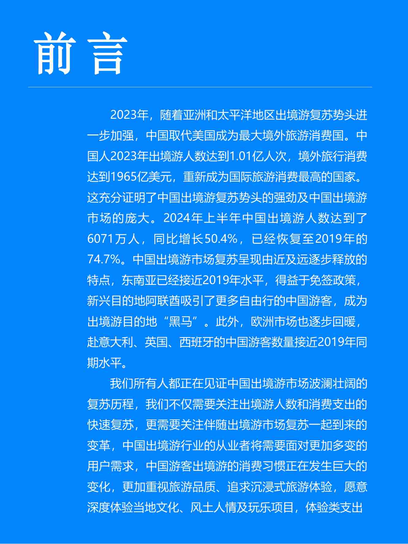 2024年中国出境游行业发展趋势报告-Fastdata极数.pdf-2-预览