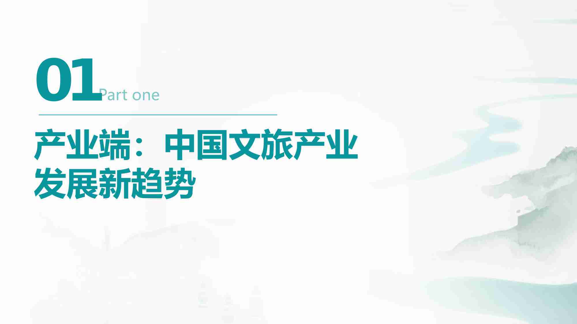 2024中国文旅产业发展趋势报告.pdf-3-预览