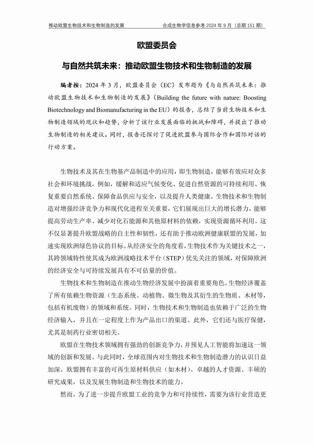 与自然共筑未来：推动欧盟生物技术和生物制造的发展.pdf-1-预览