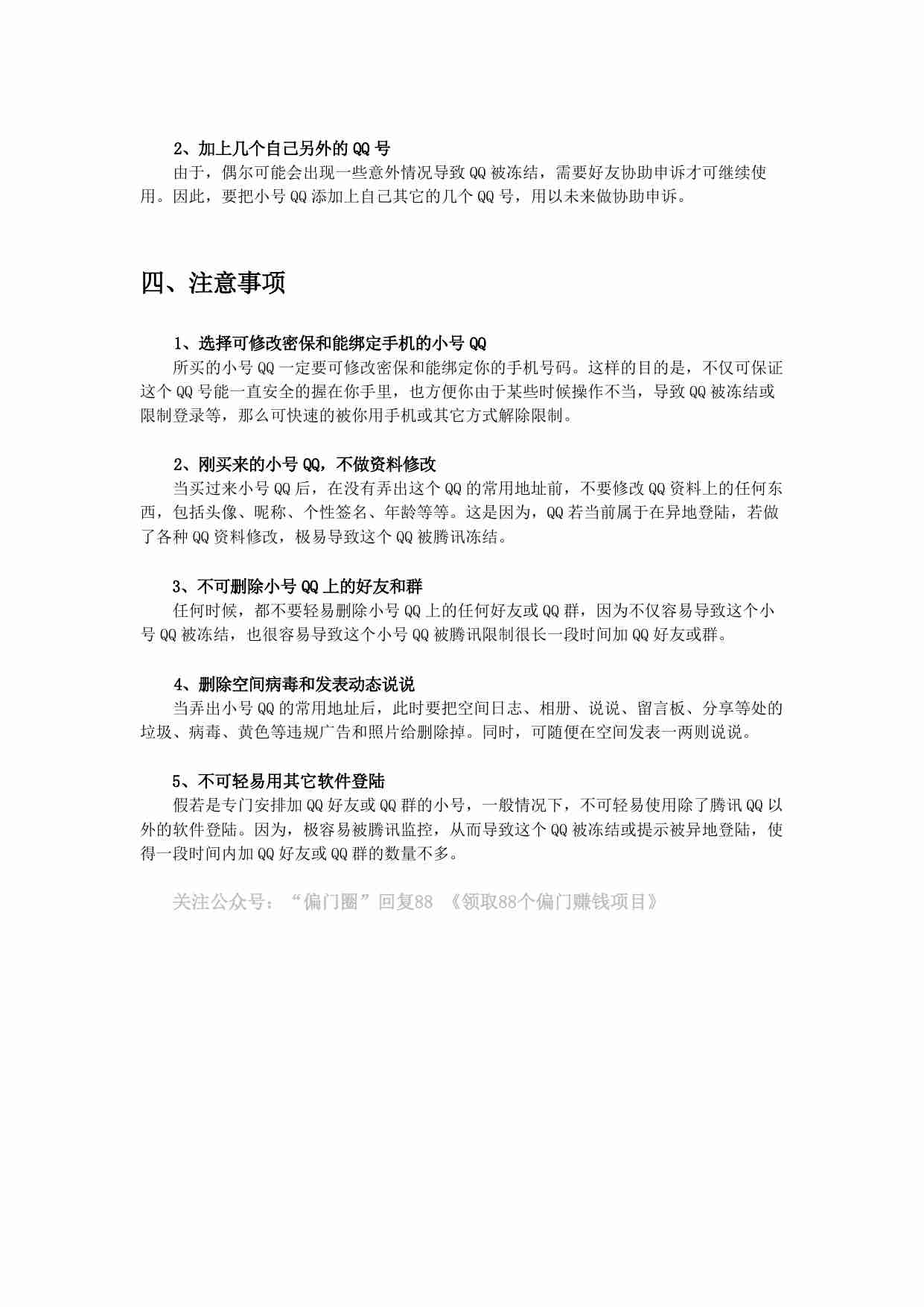偏门圈：绝密加QQ好友技术.pdf-3-预览