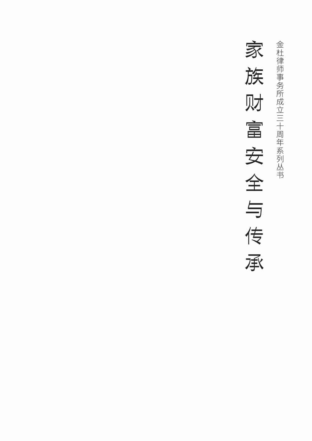 金杜成立30周年系列丛书：《家族财富安全与传承》.pdf-2-预览