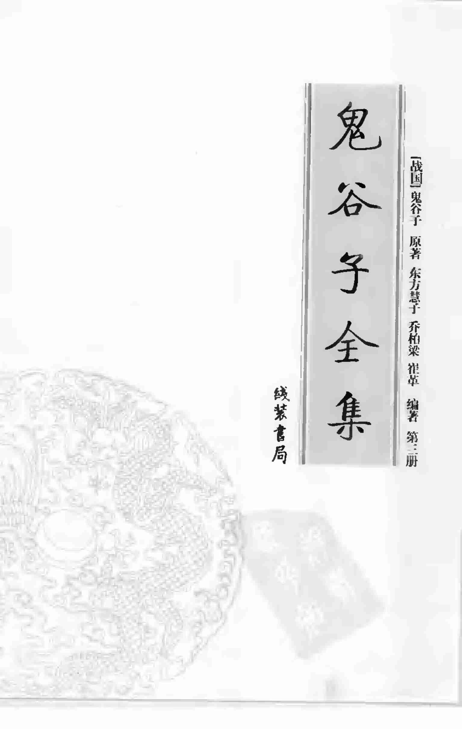 鬼谷子全集 第三册.pdf-2-预览