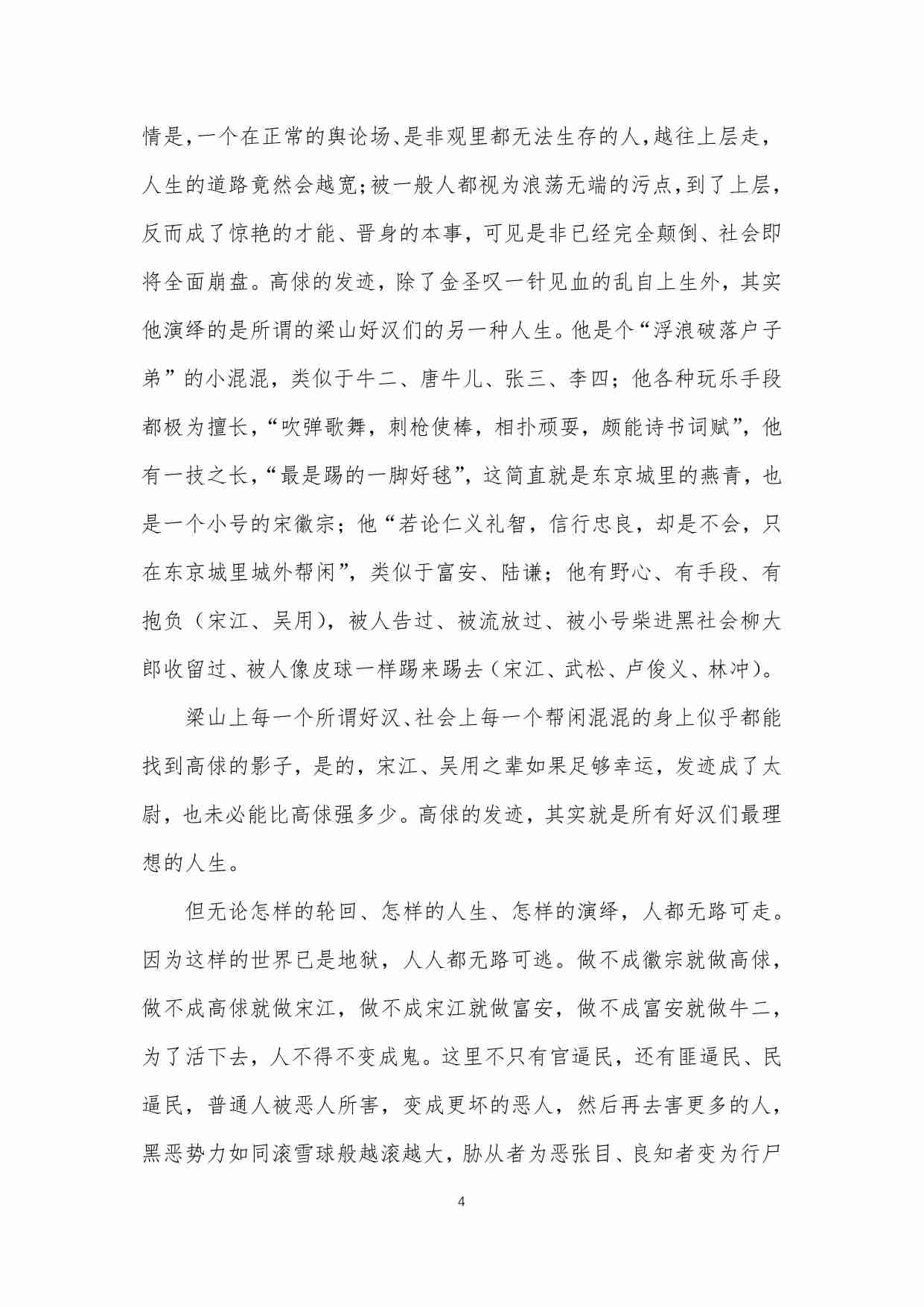 138-桃花读水浒：凛冬将至，暗夜无边，末世穷途，无路可逃.pdf-3-预览