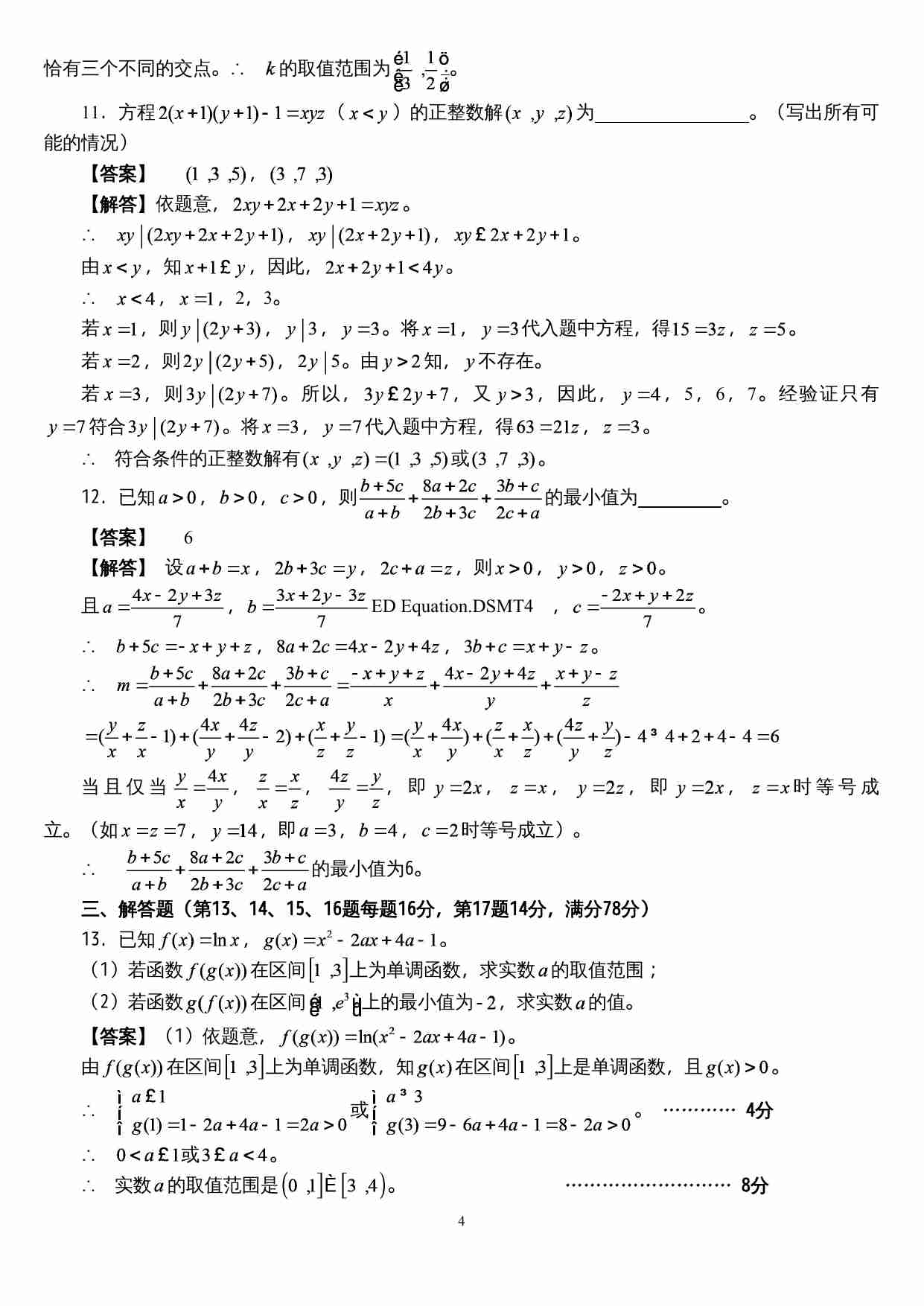 2016年福建省高一数学竞赛试题参考答案及评分标准.doc-3-预览