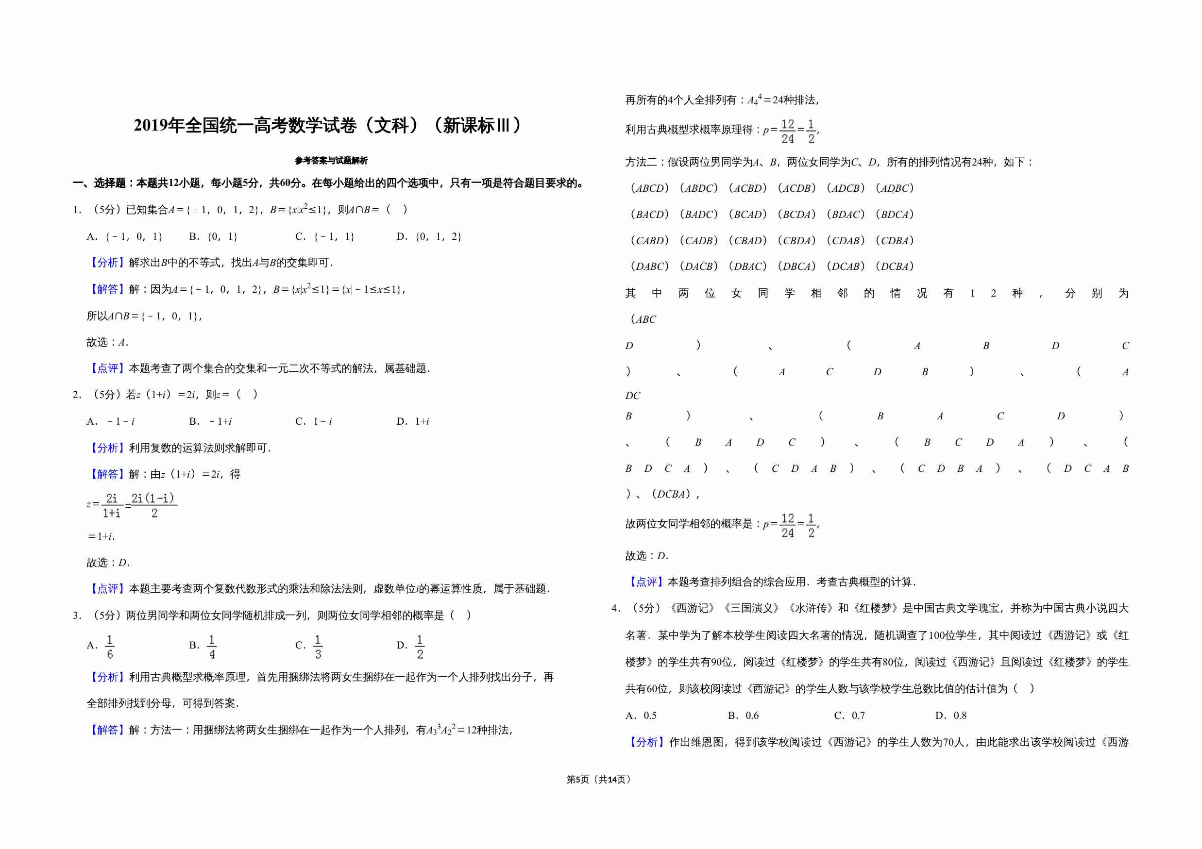 2019年全国统一高考数学试卷（文科）（新课标ⅲ）（含解析版）.doc-4-预览