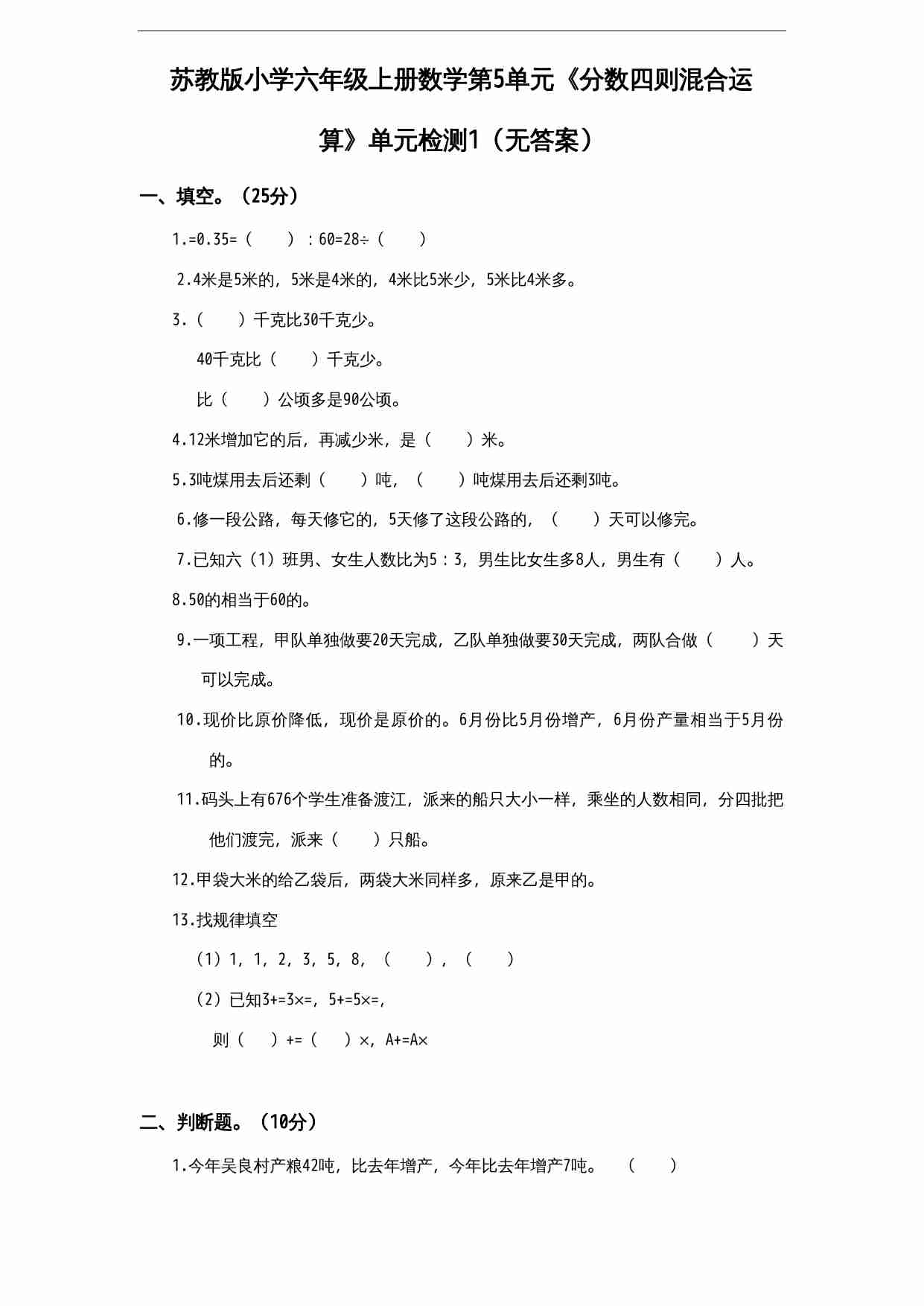 苏教版小学六年级上册数学第5单元《分数四则混合运算》单元检测1（无答案）.doc-0-预览