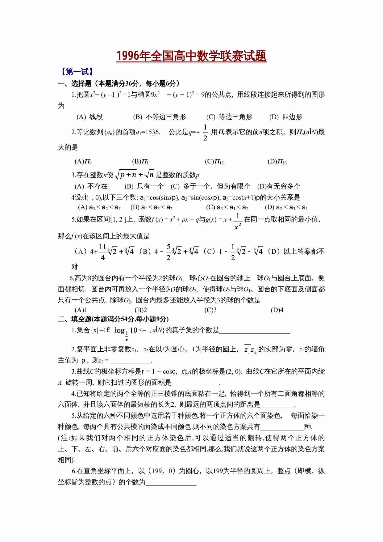 1996年全国高中数学联赛试题.doc-0-预览