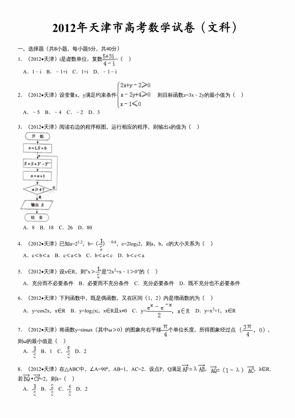 2012年天津高考文科数学试题及答案(Word版).doc-0-预览