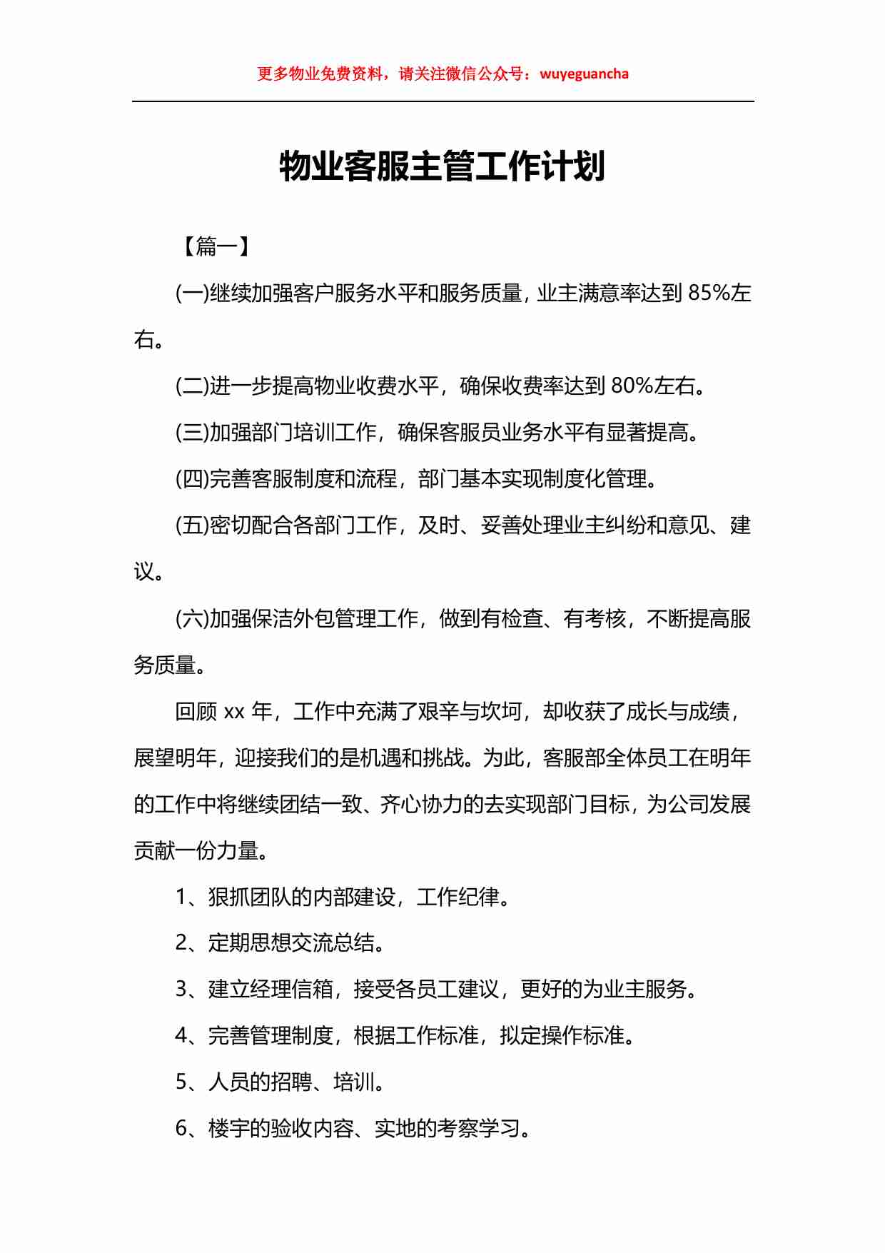 33 物业客服主管工作计划.pdf-0-预览