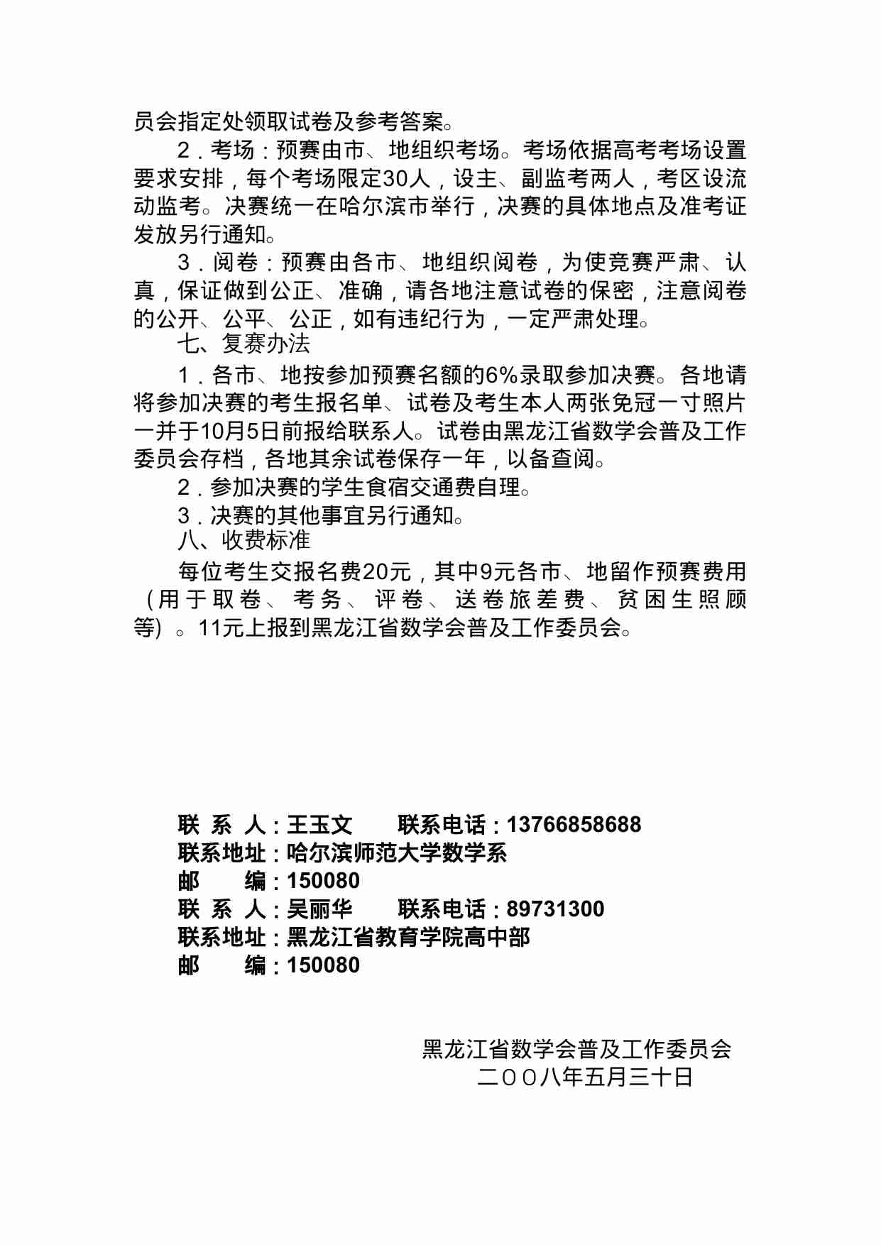 关于2008年全国高中数学联赛黑龙江赛区预赛的通知.doc-1-预览