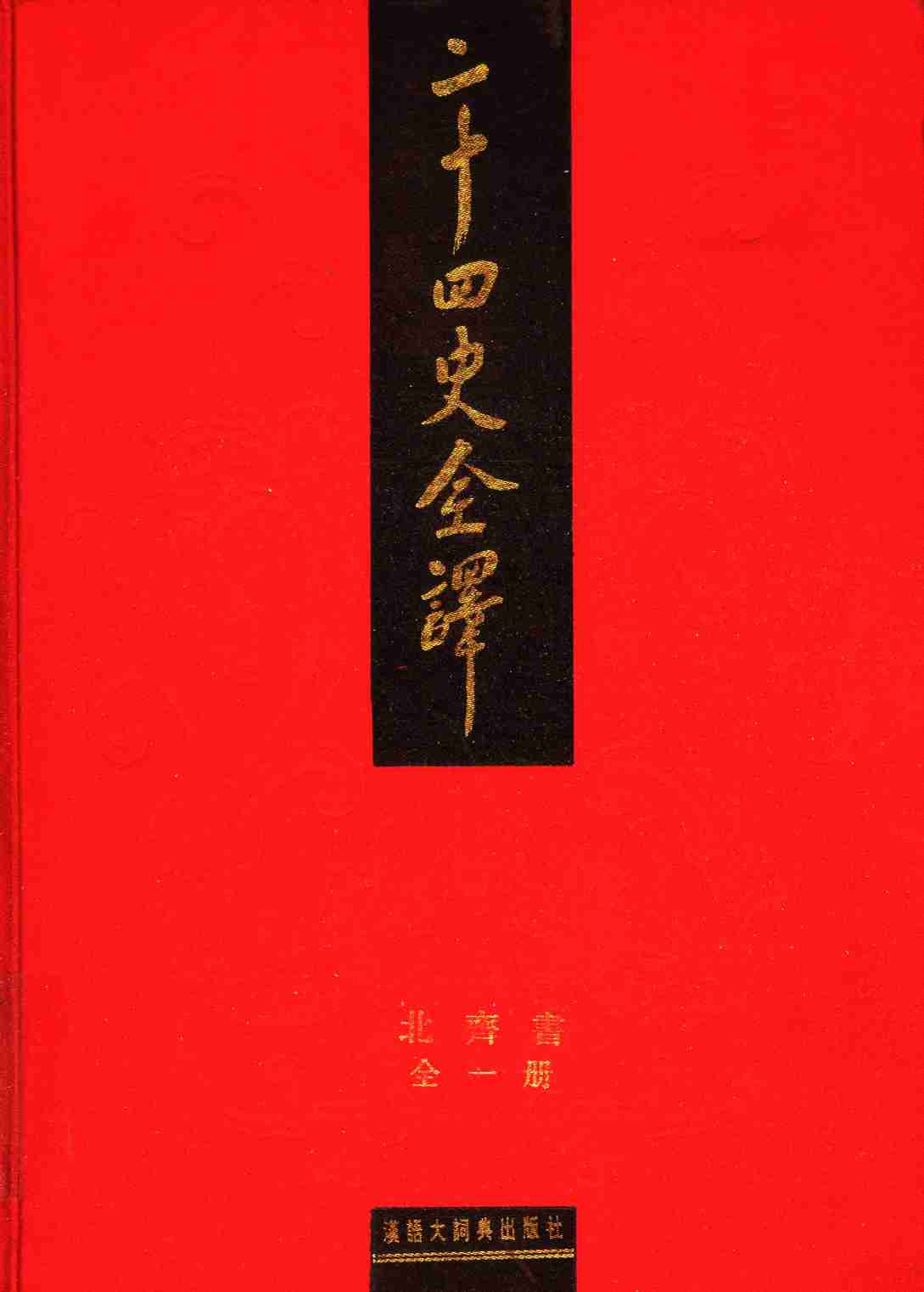 《二十四史全译 北齐书 全一册》主编：许嘉璐.pdf-0-预览