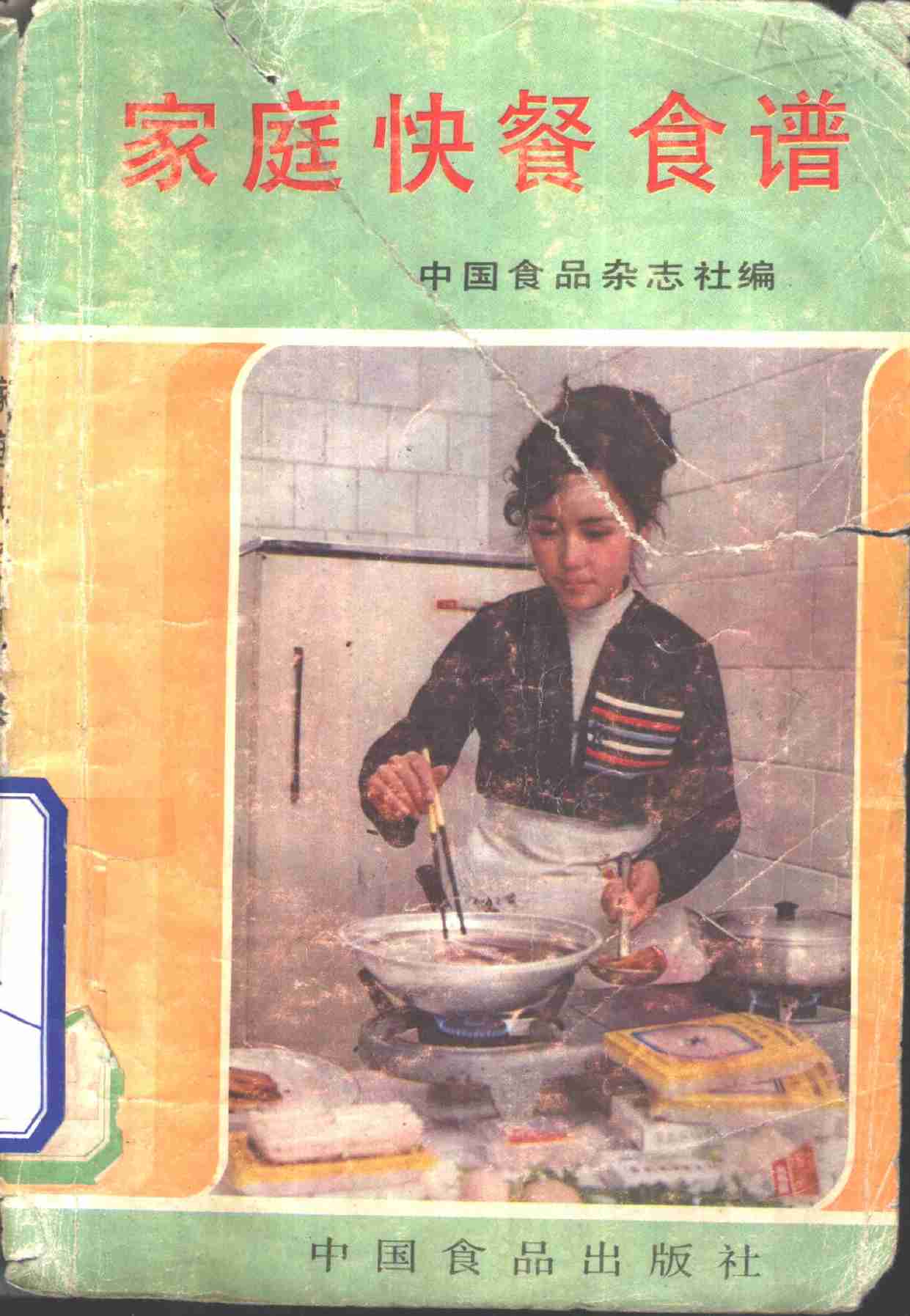 家庭快餐食谱 1986.pdf-0-预览