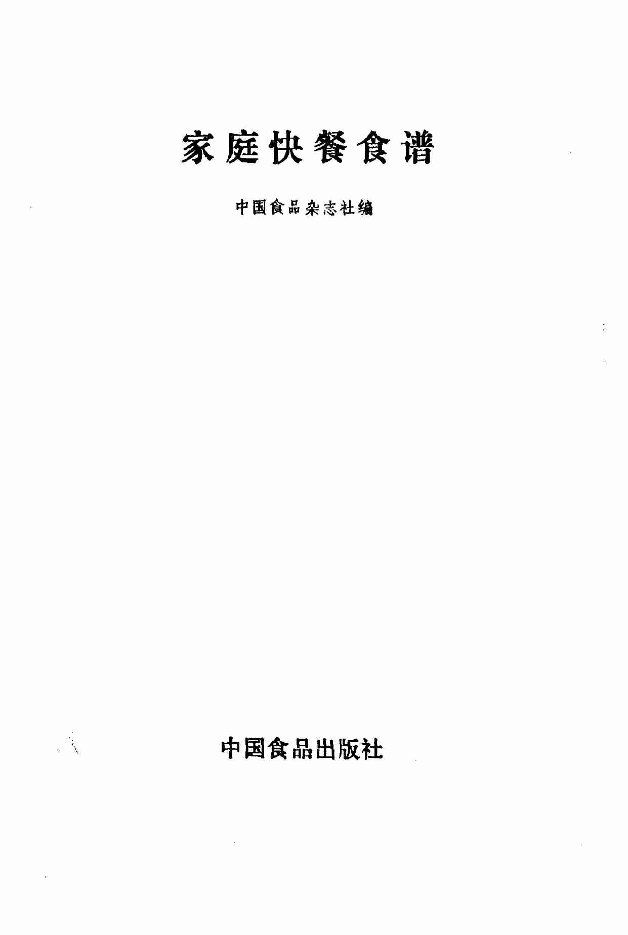家庭快餐食谱 1986.pdf-1-预览