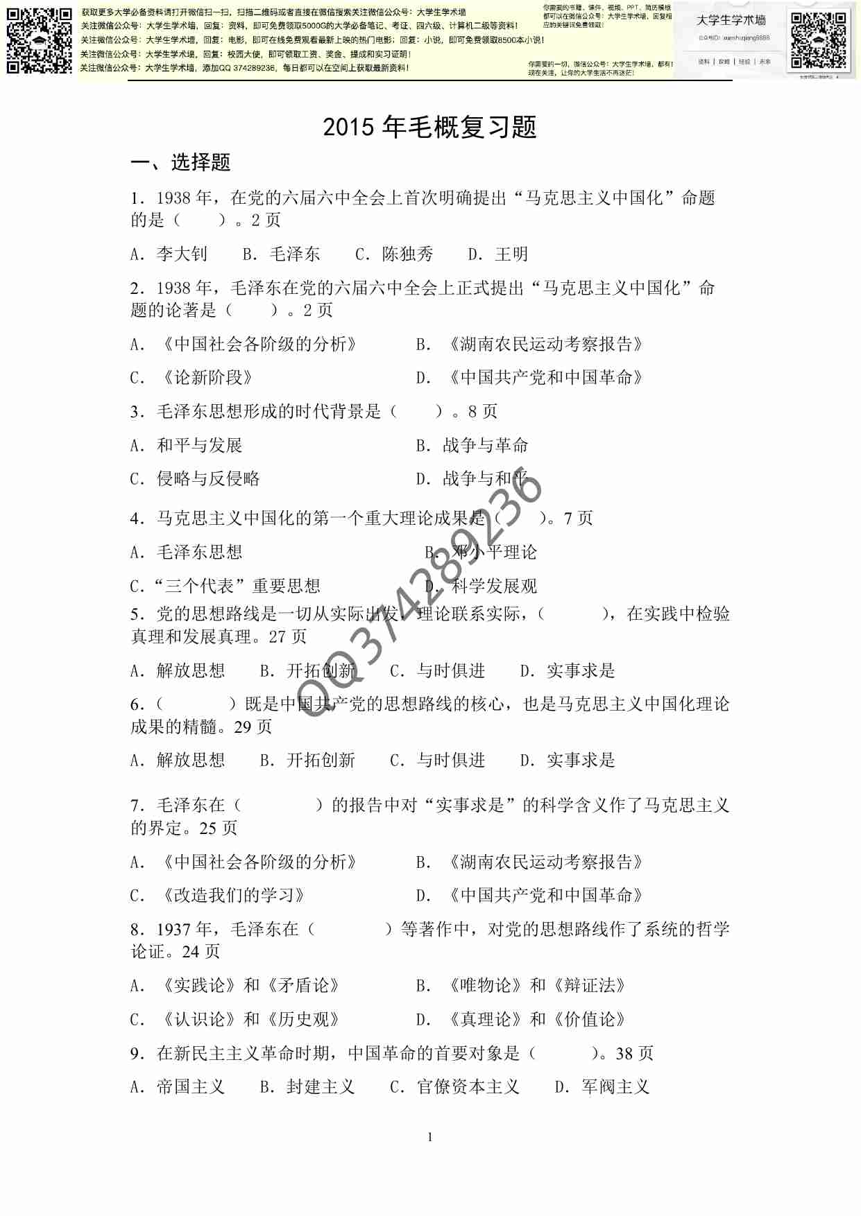 毛概复习题总册.pdf-0-预览