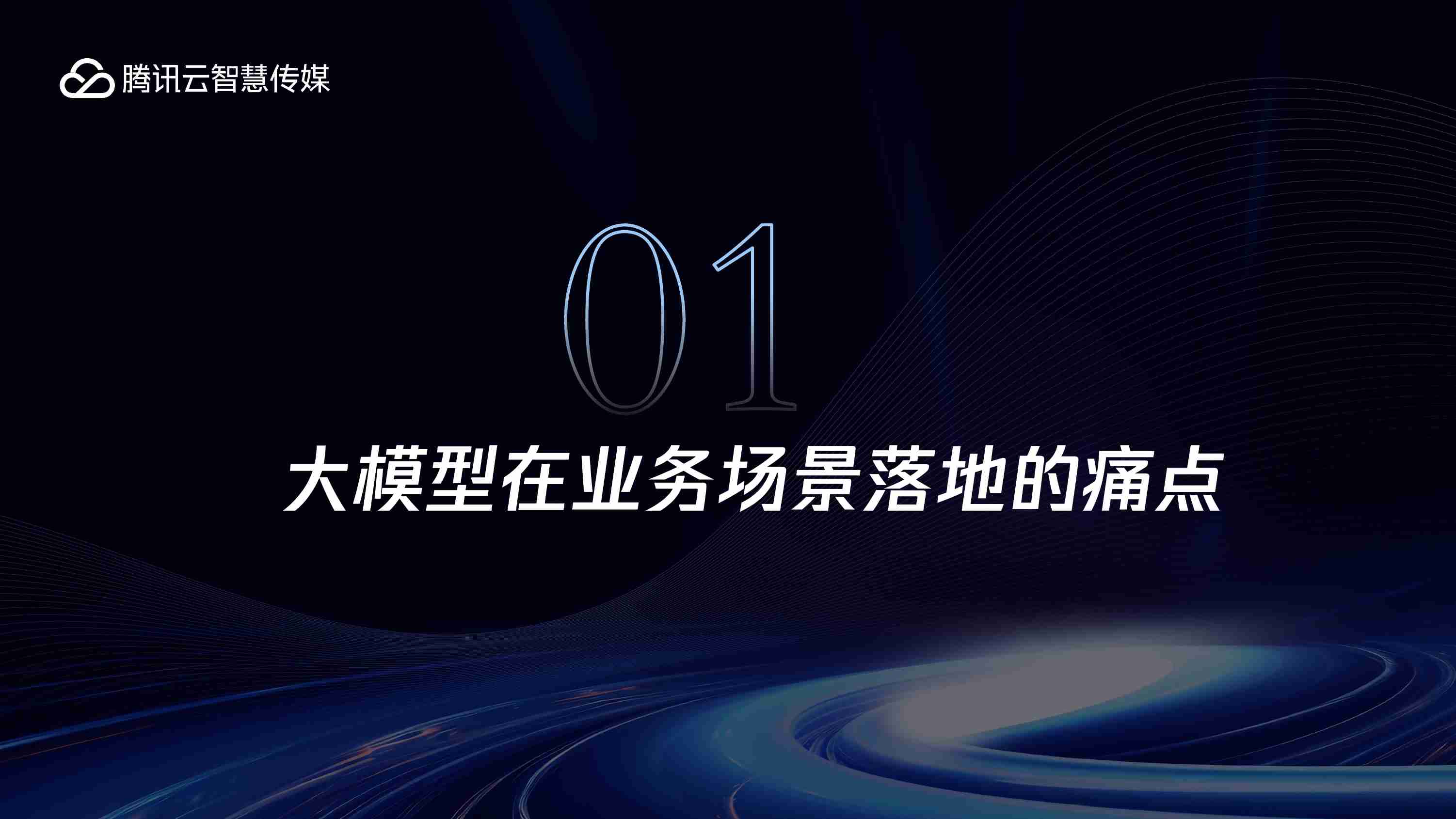 腾讯云TI平台的大模型精调解决方案-23页.pdf-2-预览