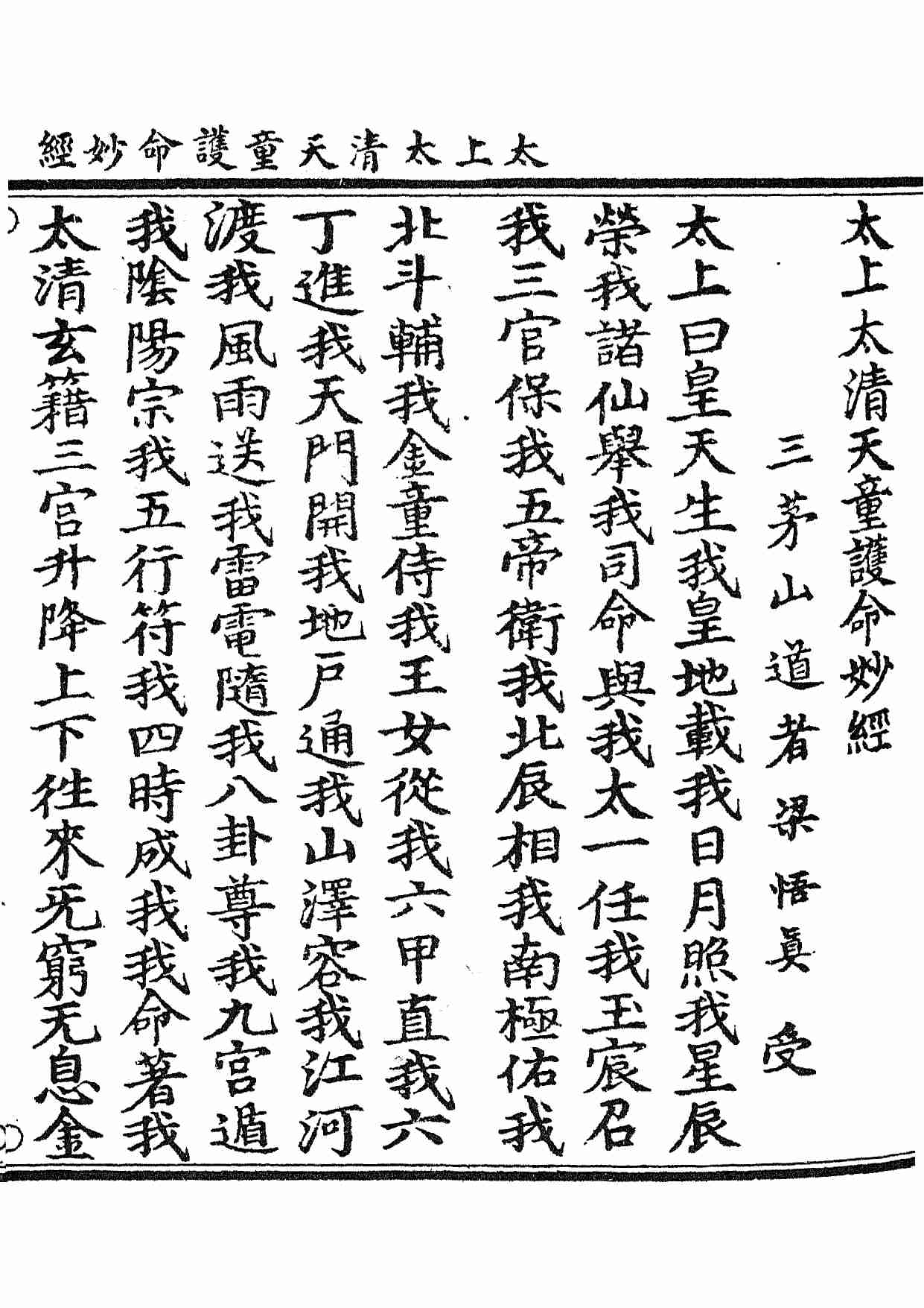 太上太清天童護命妙經.pdf-0-预览