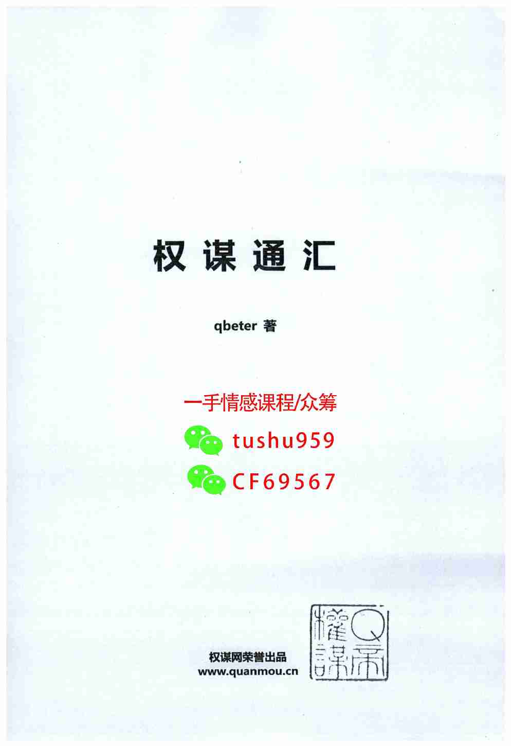 《权谋通汇》.pdf-1-预览