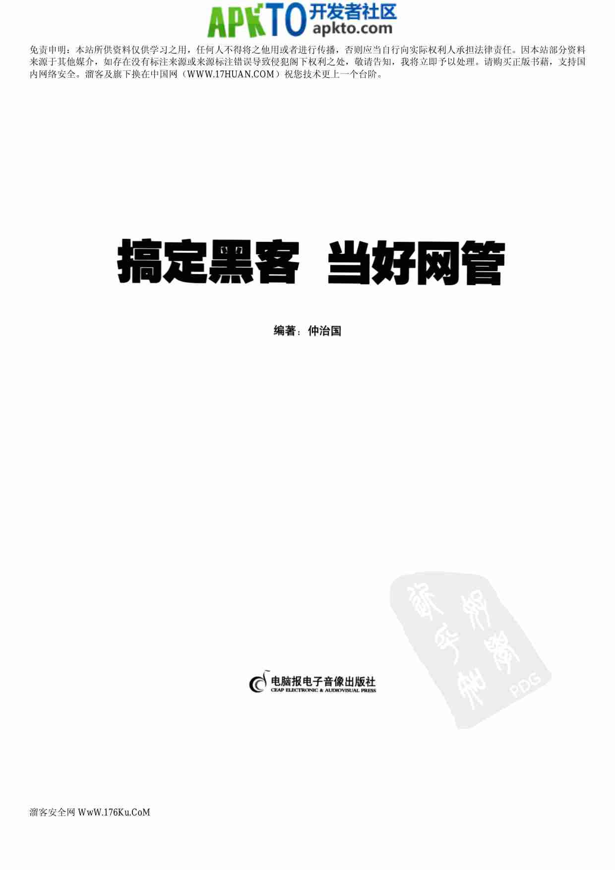 MK_搞定黑客当好网管.pdf-2-预览