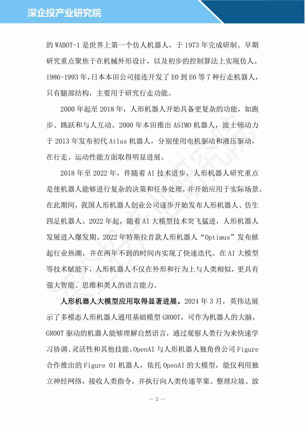 2024人形机器人行业研究报告-深企投产业研究院-2024.04.pdf-4-预览