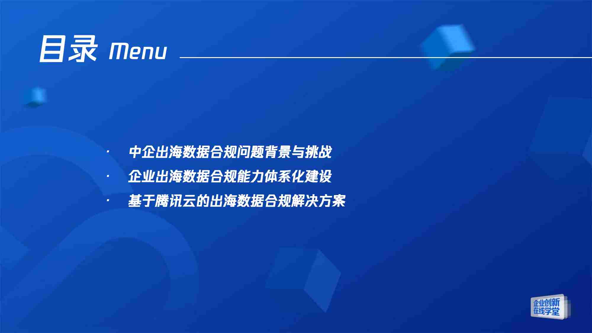 腾讯_破解企业出海难题：手把手搭新形势下企业安全防护体系.pdf-7-预览