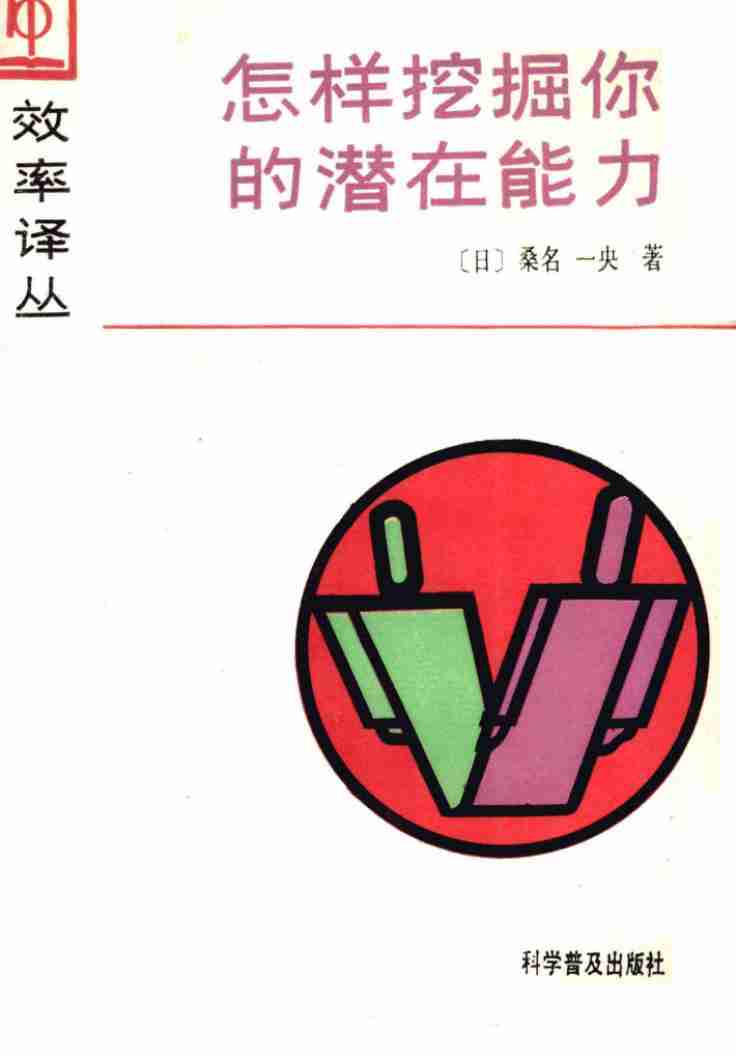 6怎样挖掘你的潜在能力-1989.pdf-0-预览