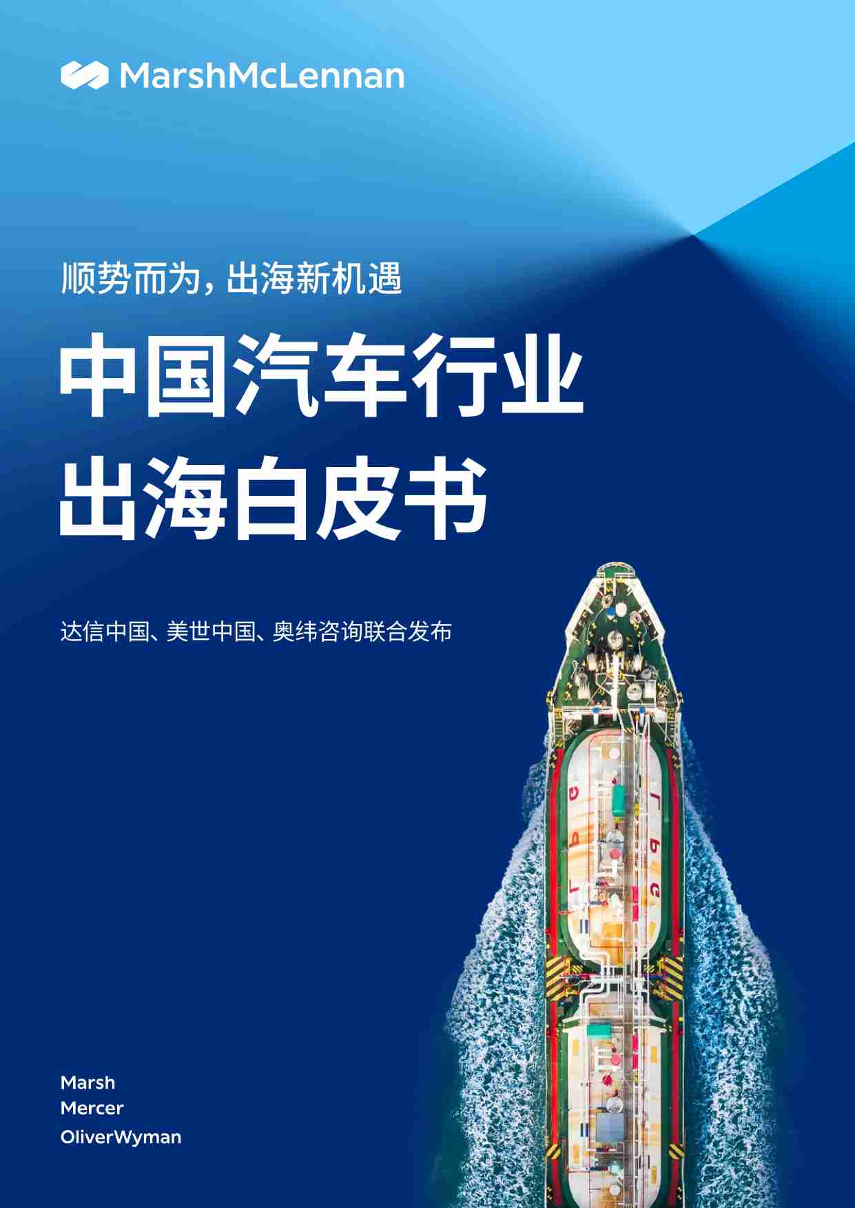 2023中国汽车行业出海白皮书-威达信-2023-48页.pdf-0-预览