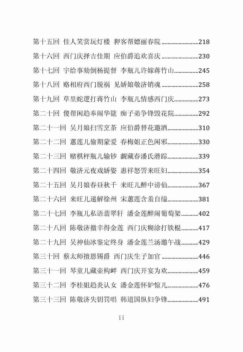 金瓶梅（崇祯本） .pdf-2-预览