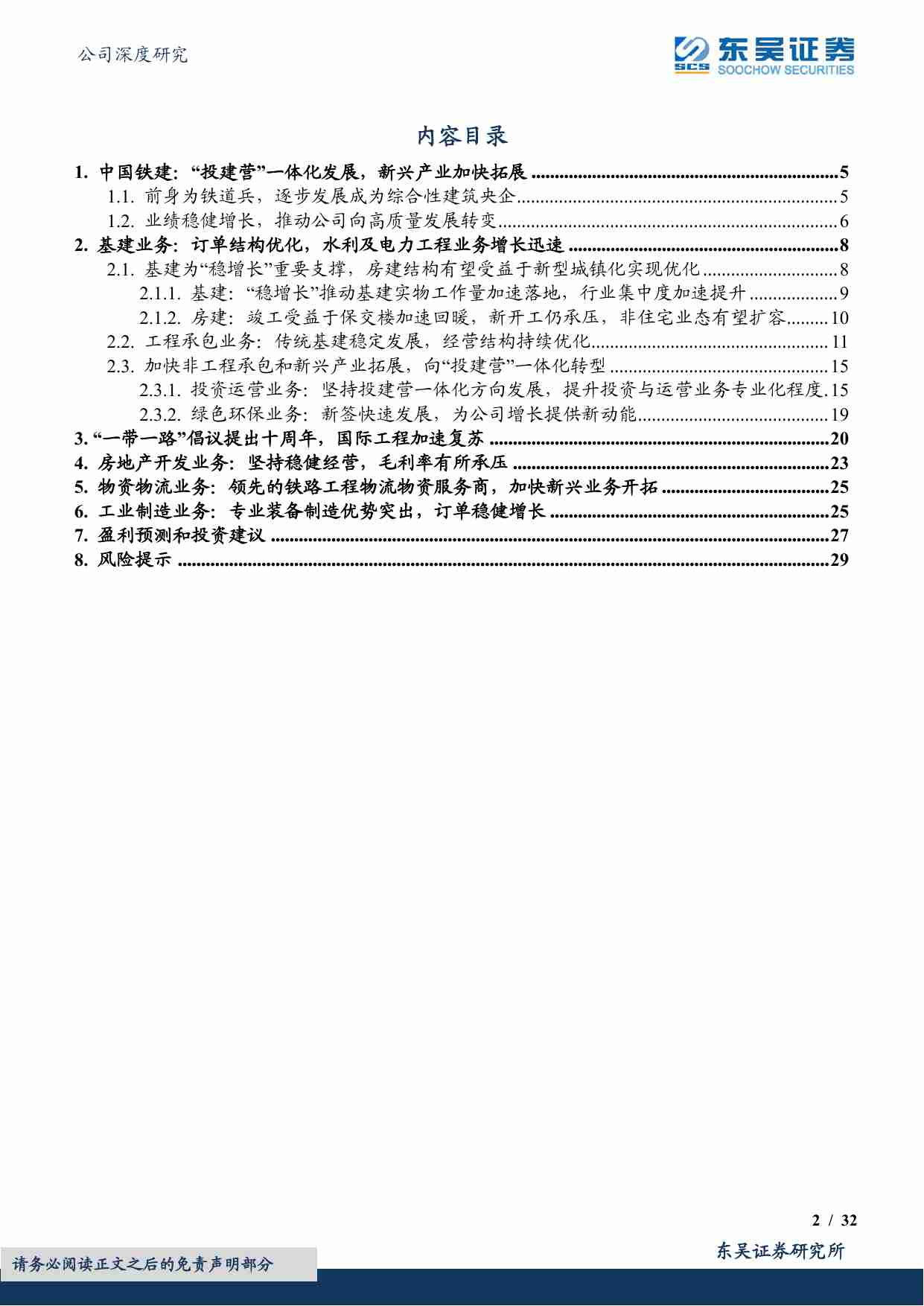 中国铁建 -“投建营”一体化发展，新兴产业加快拓展.pdf-1-预览