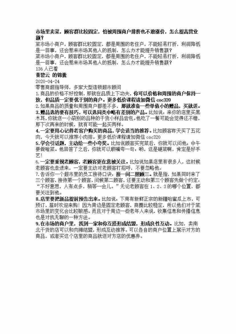 00139.市场里卖菜，顾客群比较固定，怕被周围商户排挤也不敢涨价，怎么提高营业额？_20200619191322.pdf-0-预览