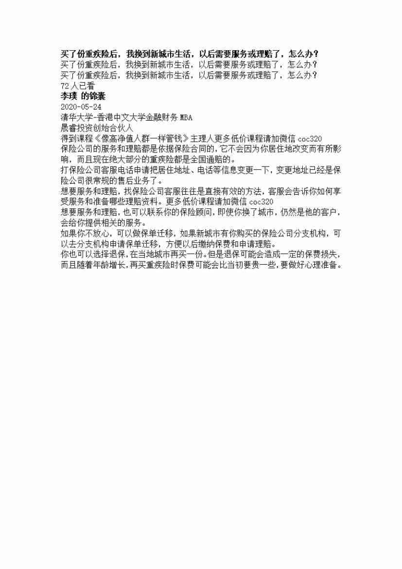 00116.买了份重疾险后，我换到新城市生活，以后需要服务或理赔了，怎么办？_20200619191322.pdf-0-预览