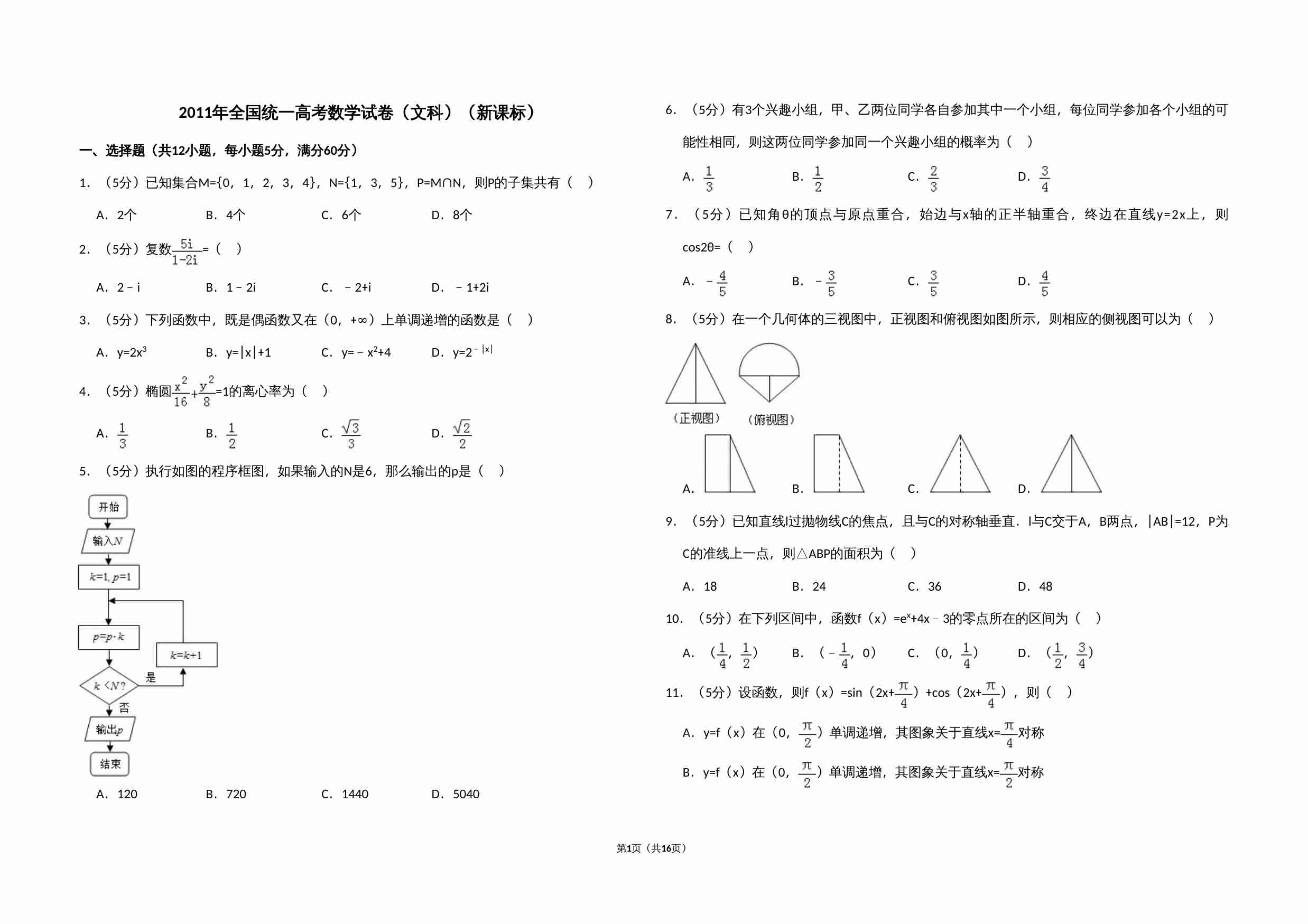 2011年全国统一高考数学试卷（文科）（新课标）（含解析版）.doc-0-预览