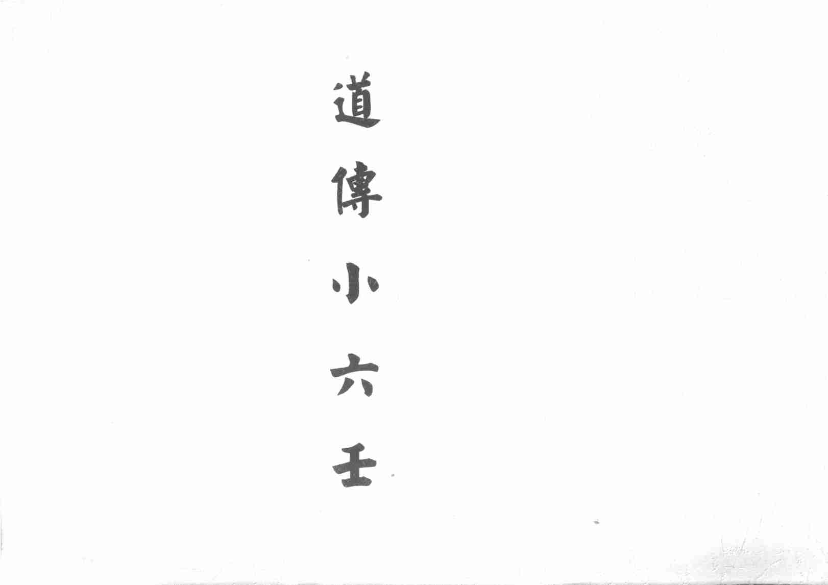道传小六壬.pdf-0-预览