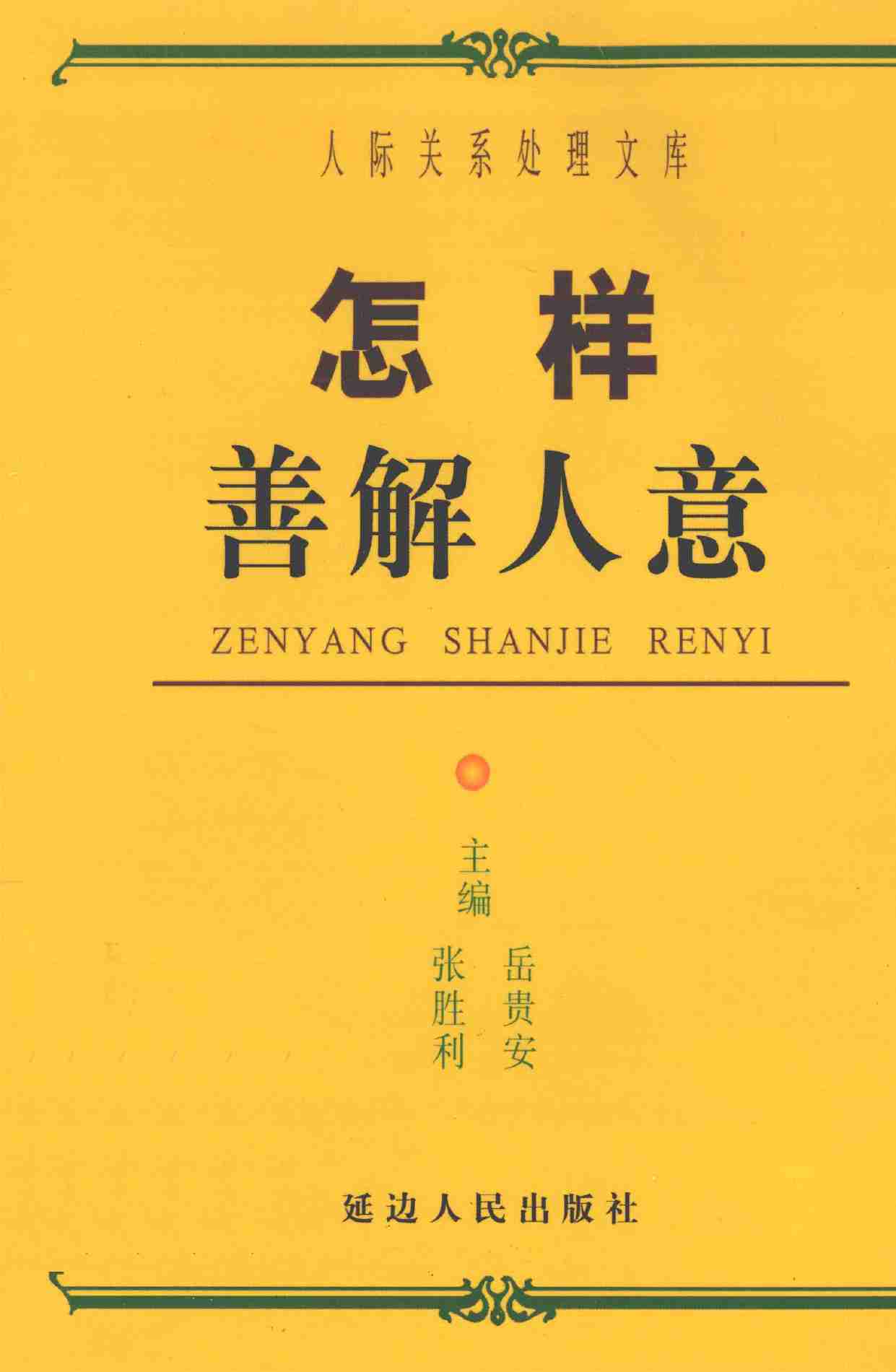 怎样善解人意,岳贵安.张胜利主编,延吉：延边人民出版社2000.pdf-0-预览