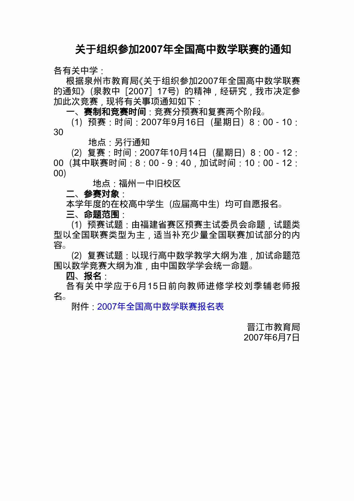 关于组织参加2007年全国高中数学联赛的通知.doc-0-预览