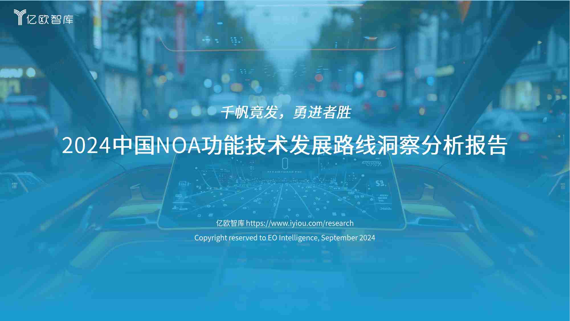 亿欧智库  2024中国NOA功能技术发展路线洞察分析报告-智能驾驶.pdf-0-预览