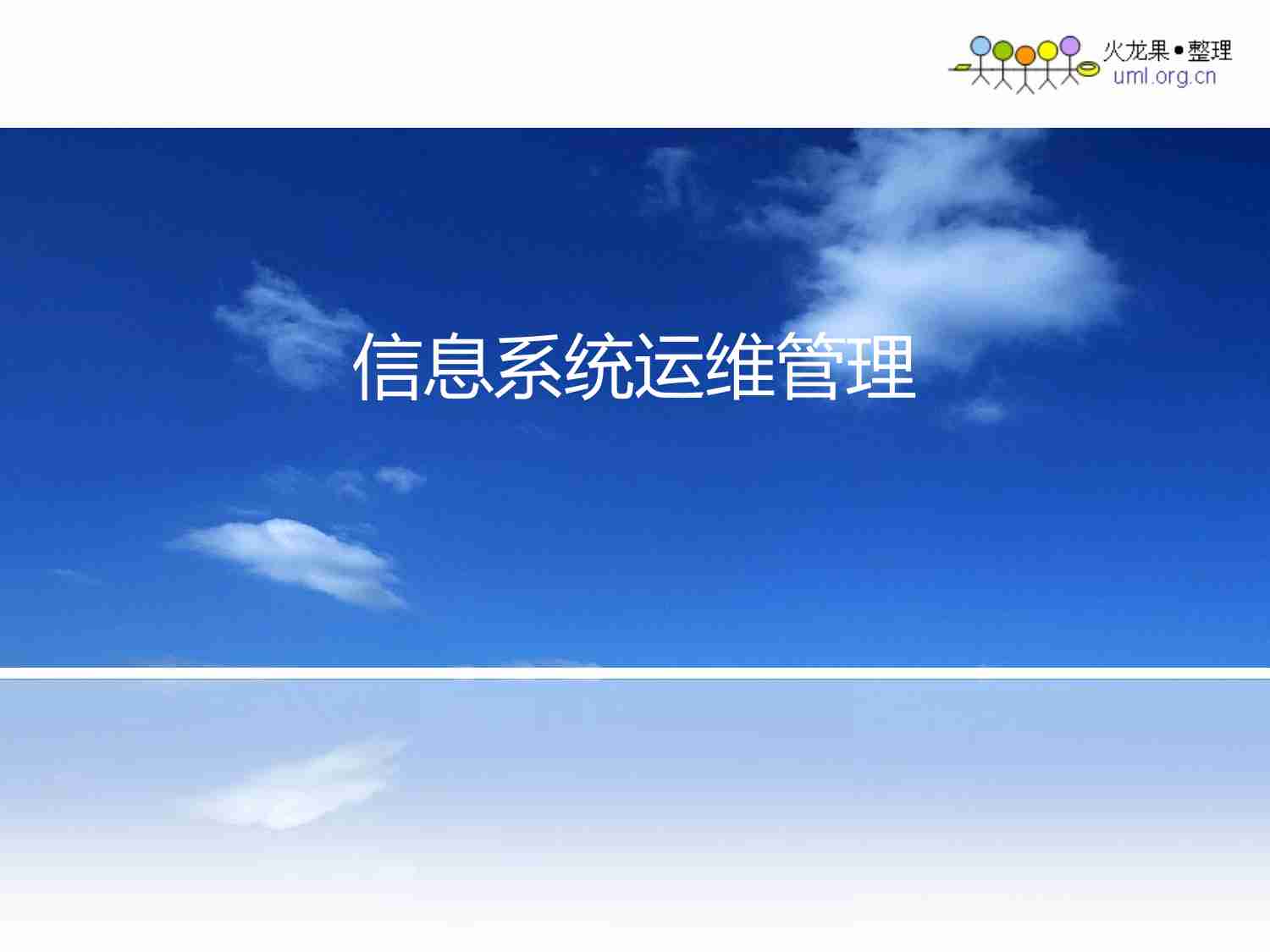 信息系统运维管理.pdf-0-预览