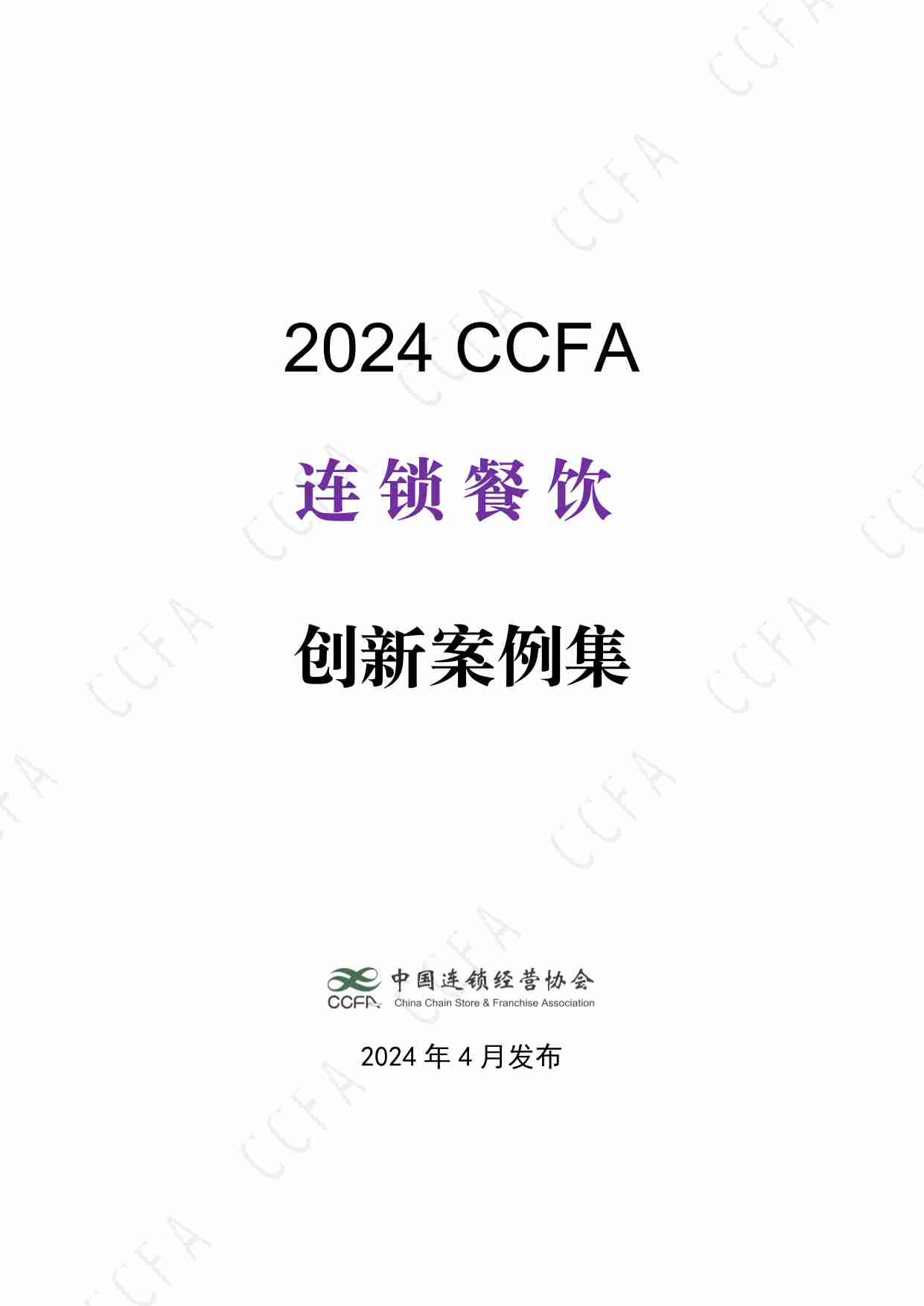 中国连锁经营协会：2024年CCFA连锁餐饮创新案例集.pdf-0-预览