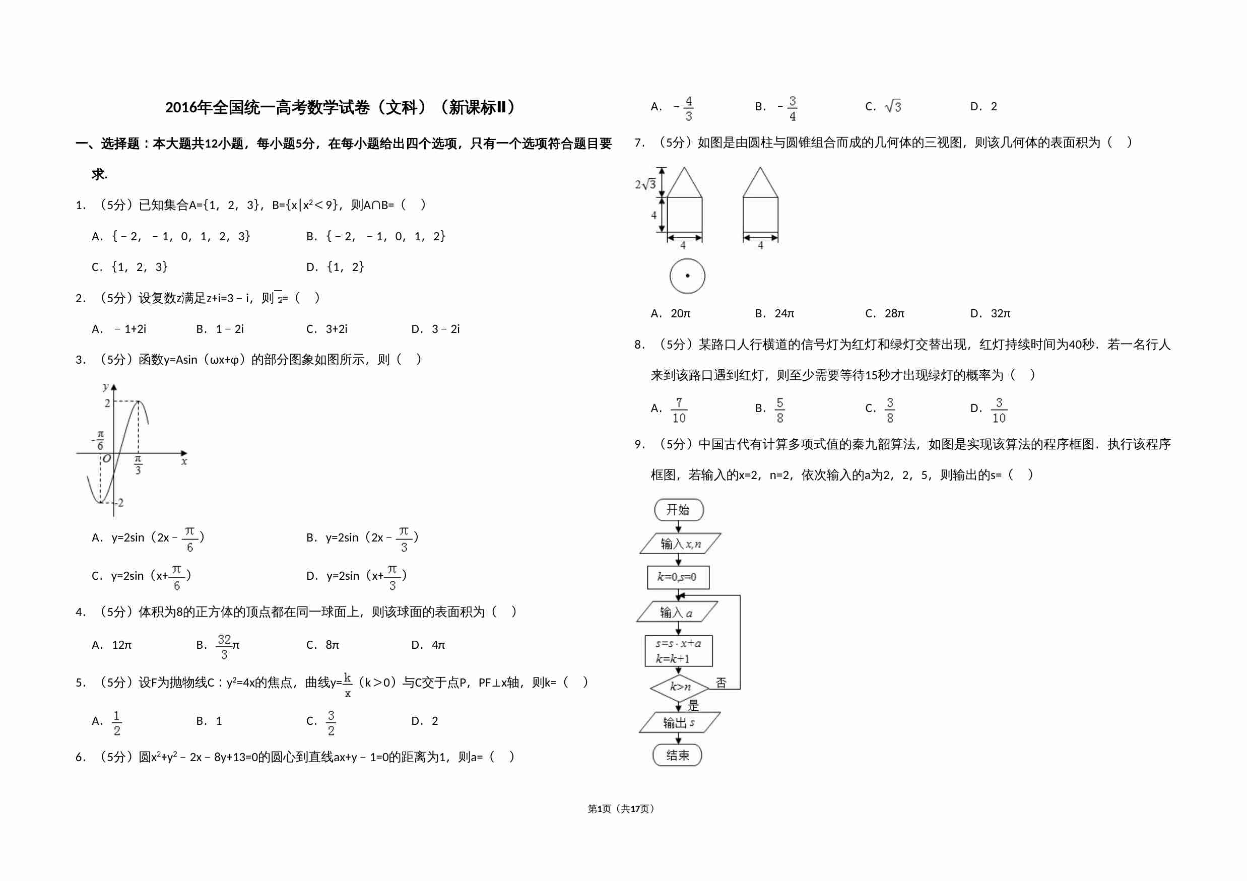 2016年全国统一高考数学试卷（文科）（新课标ⅱ）（含解析版）.doc-0-预览